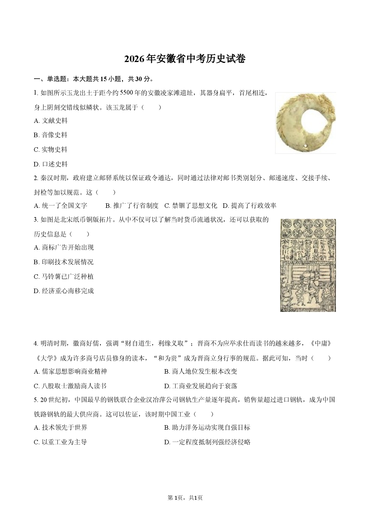 2026年安徽省中考历史试卷.docx 第1页