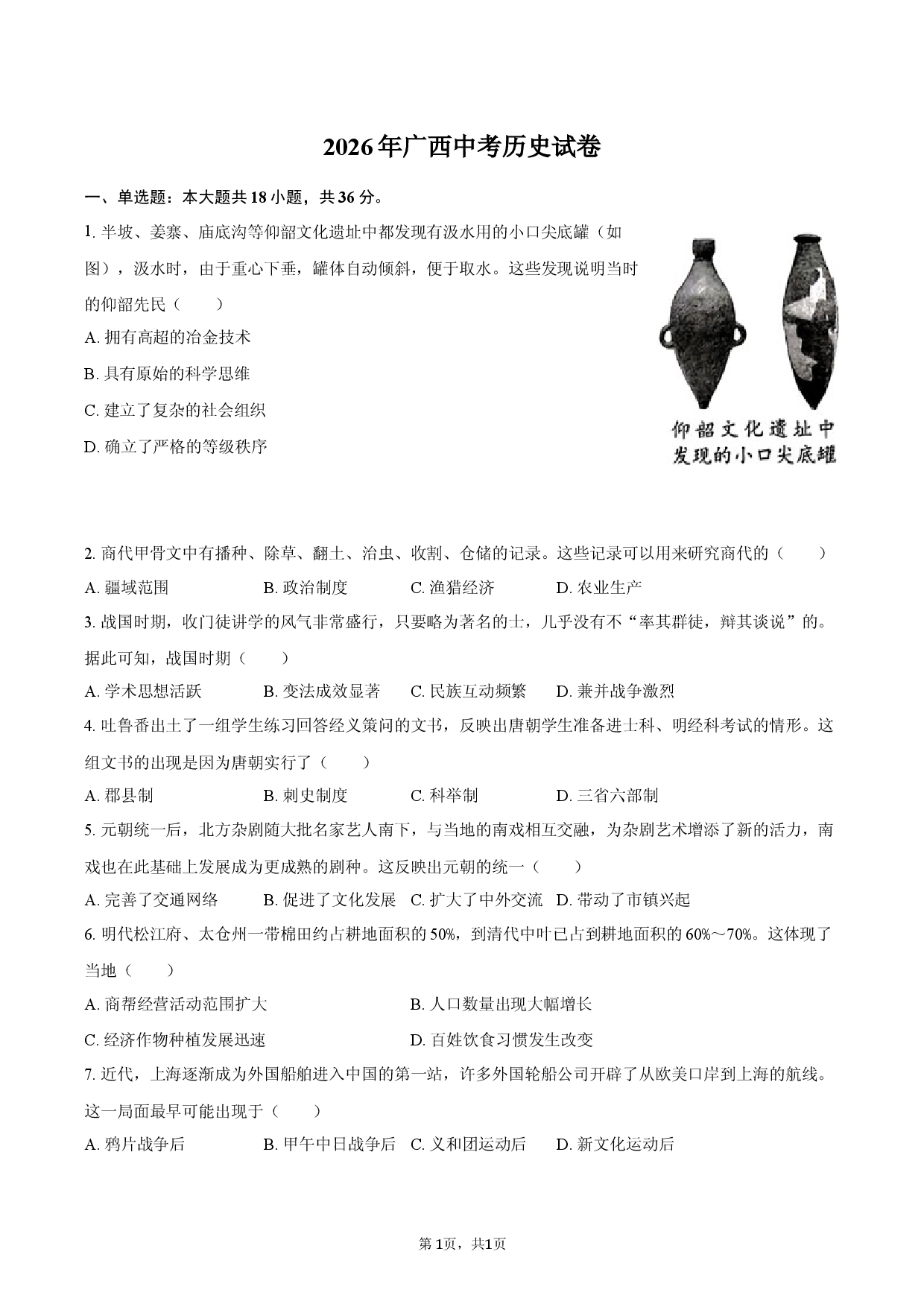 2026年广西中考历史试卷.docx 第1页