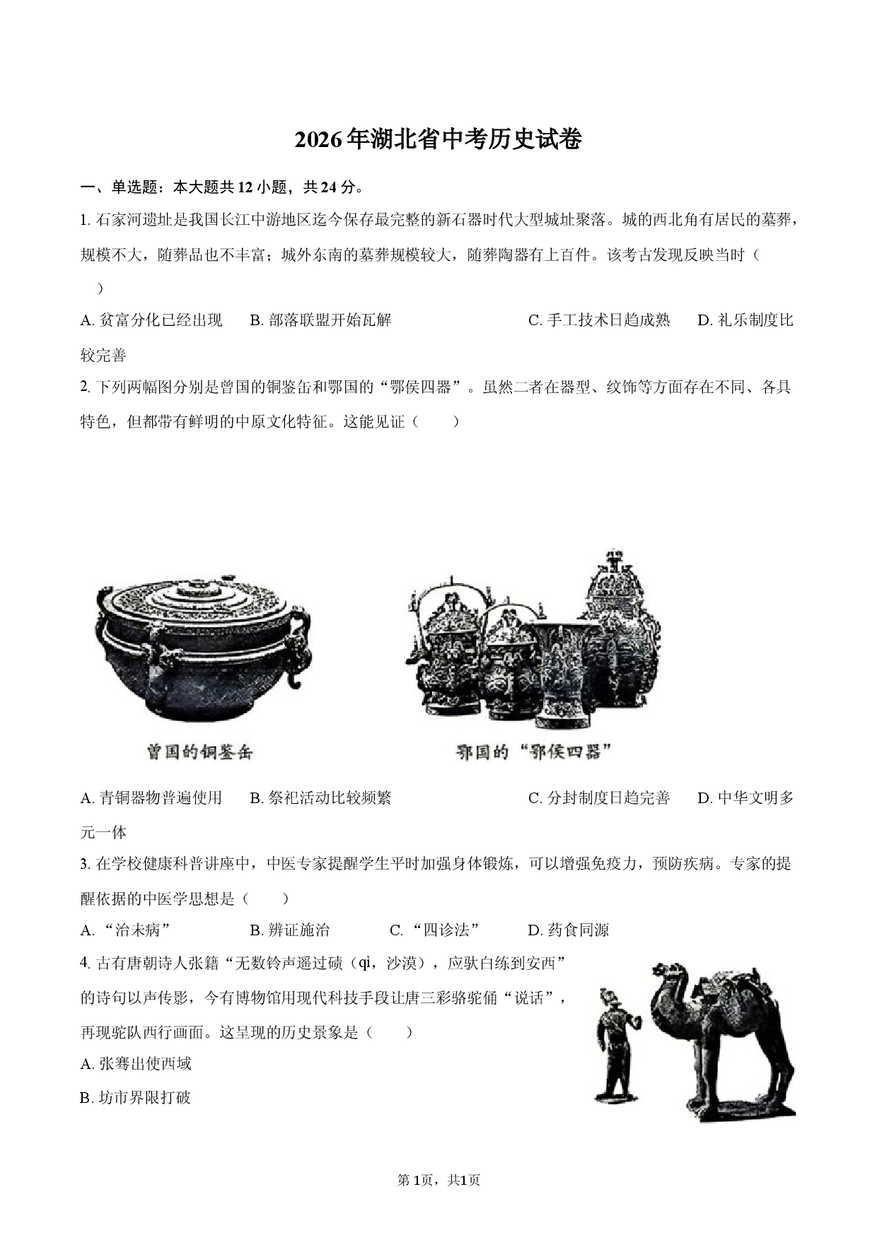 2026年湖北省中考历史试卷.docx 第1页