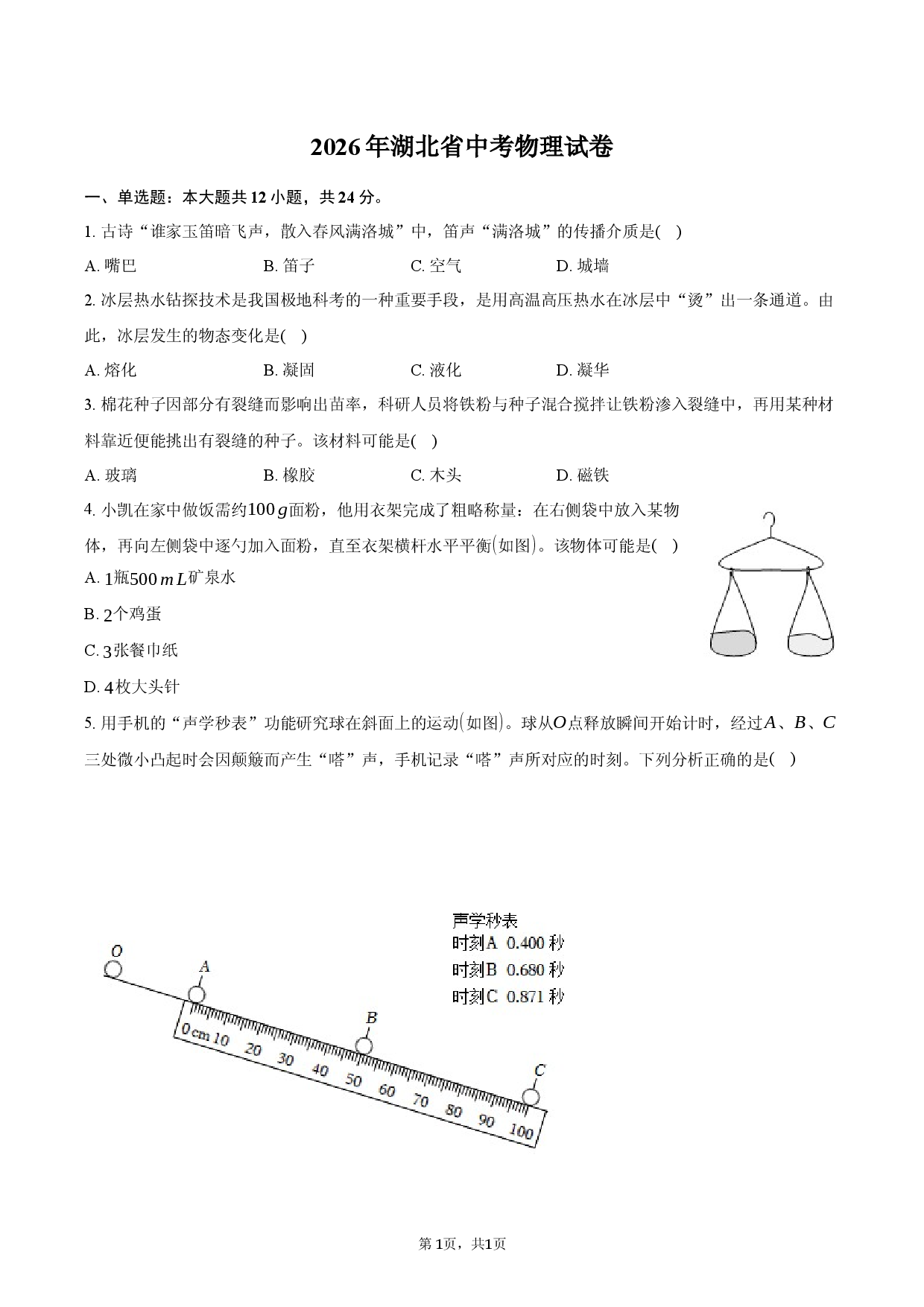 2026年湖北省中考物理试卷.docx 第1页