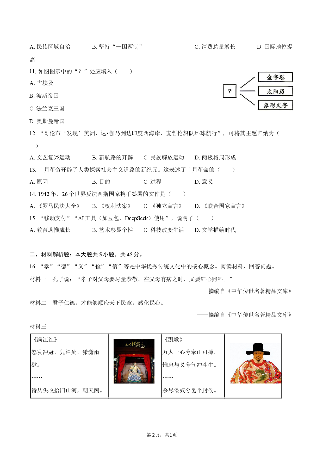 2026年吉林省中考历史试卷.docx 第2页