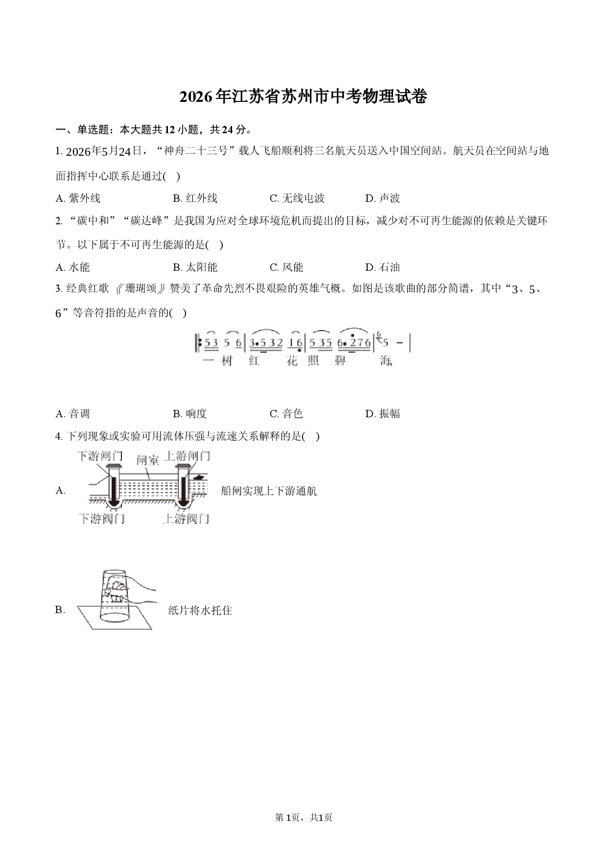 2026年江苏省苏州市中考物理试卷.docx 第1页