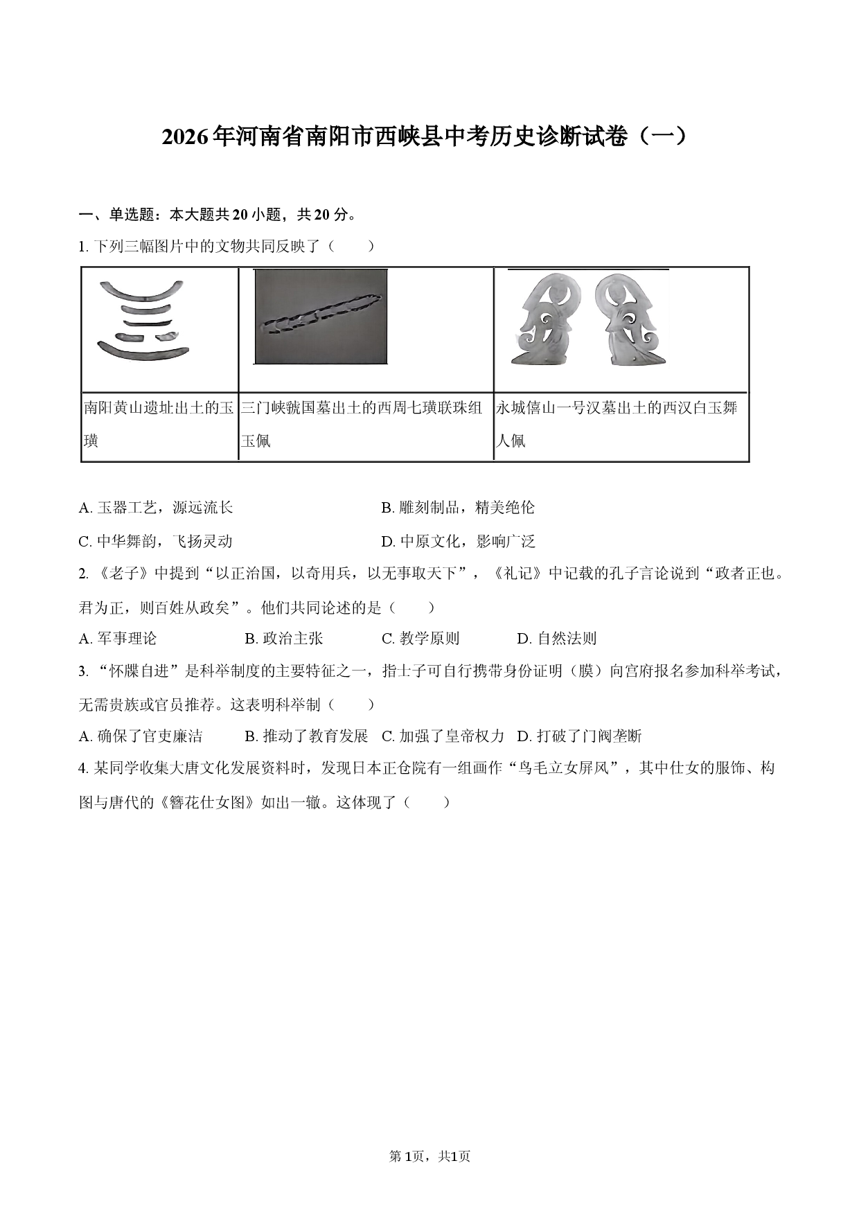 2026年河南省南阳市西峡县中考历史诊断试卷（一）.docx 第1页