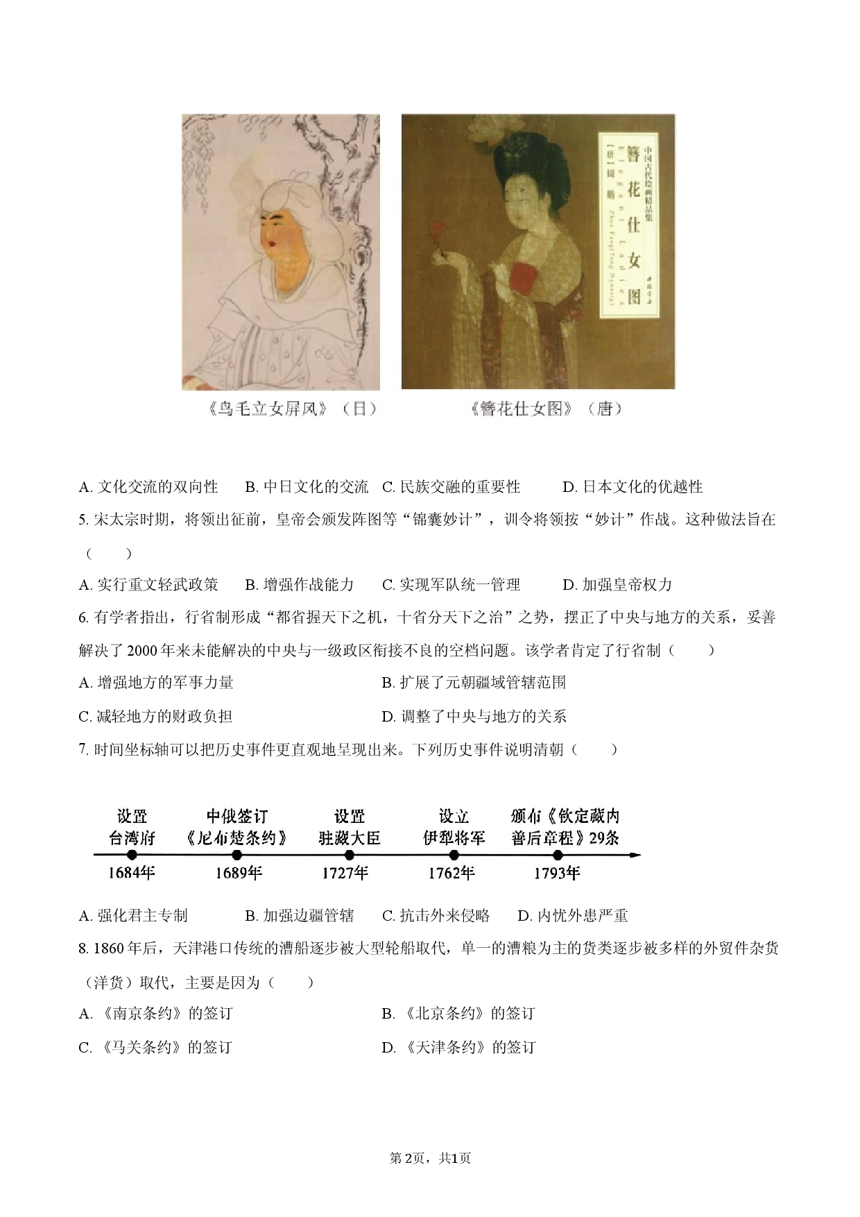 2026年河南省南阳市西峡县中考历史诊断试卷（一）.docx 第2页