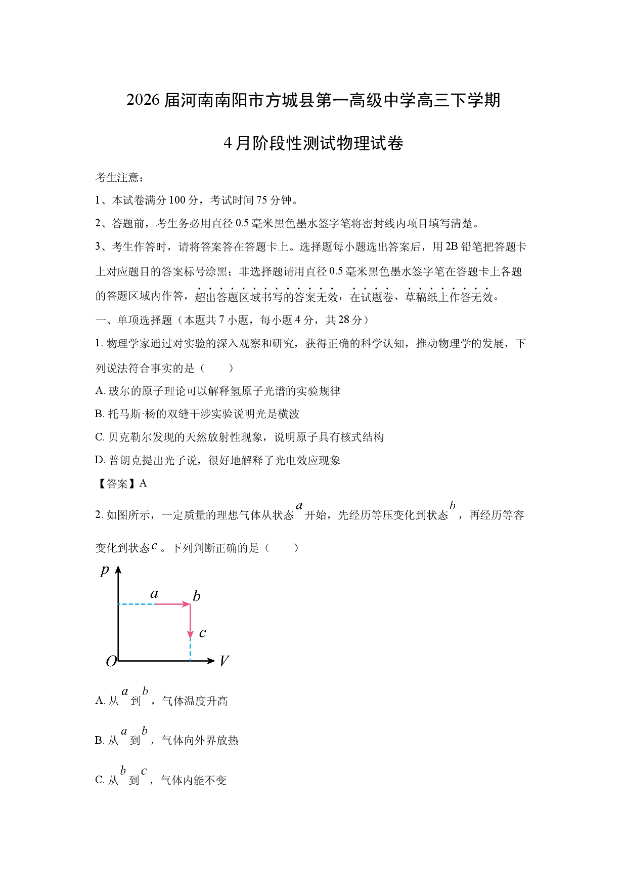 【物理】2026届河南南阳市方城县第一高级中学高三下学期4月阶段性测试试卷.docx 第1页