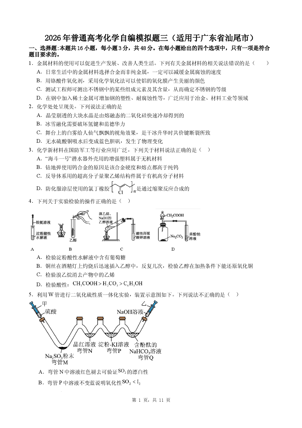 2026年高三下学期普通高考化学自编模拟题三（适用于广东省汕尾市）.docx 第1页