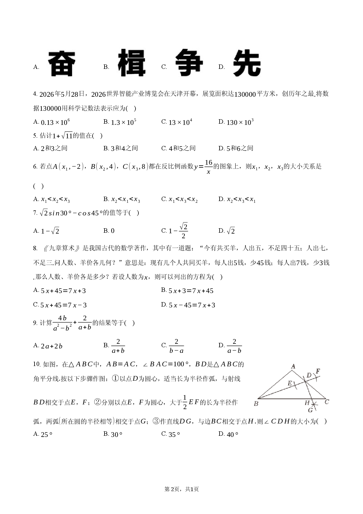 2026年天津市中考数学试卷.docx 第2页
