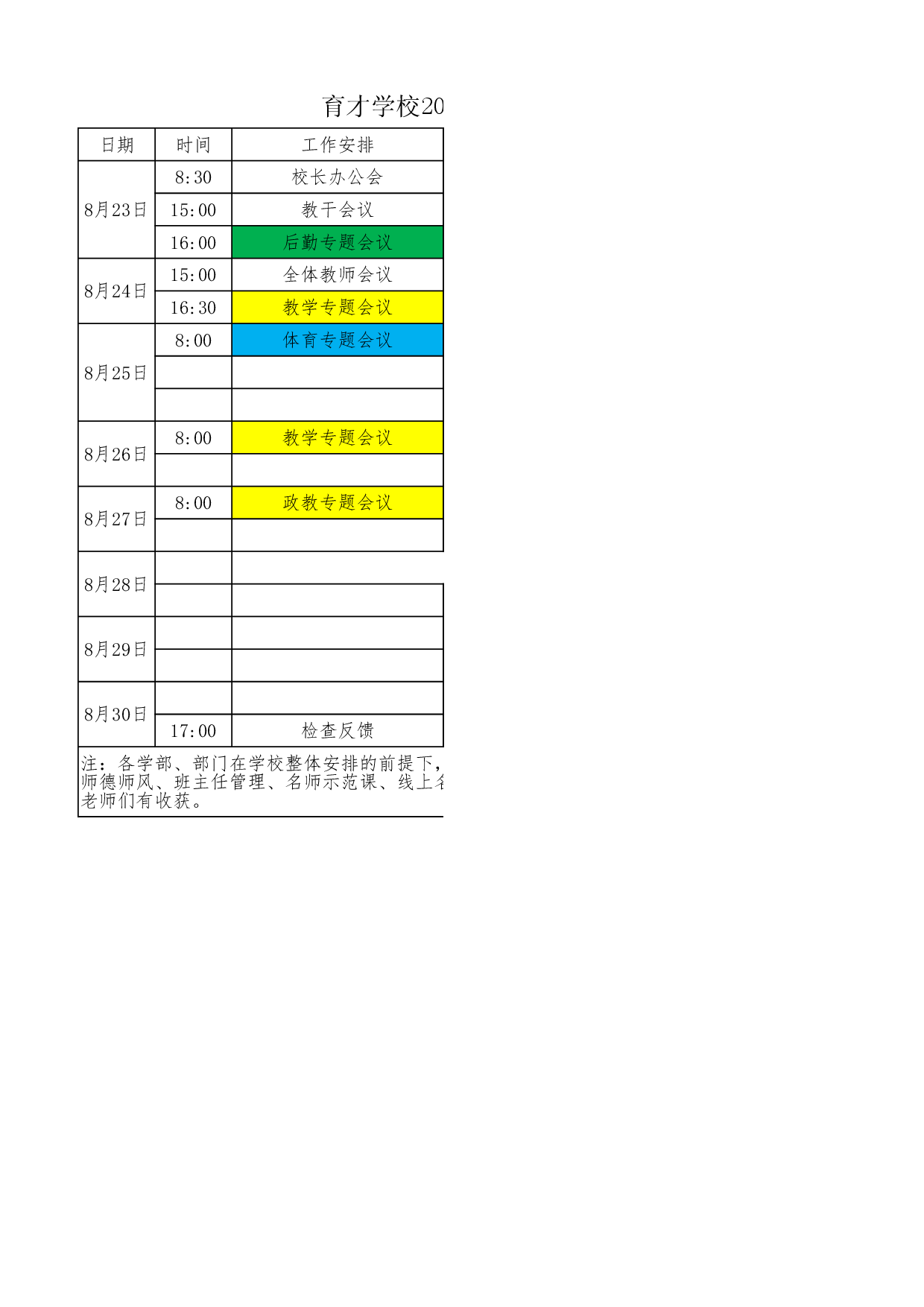 2026年暑假开学准备工作安排表.xlsx 第1页