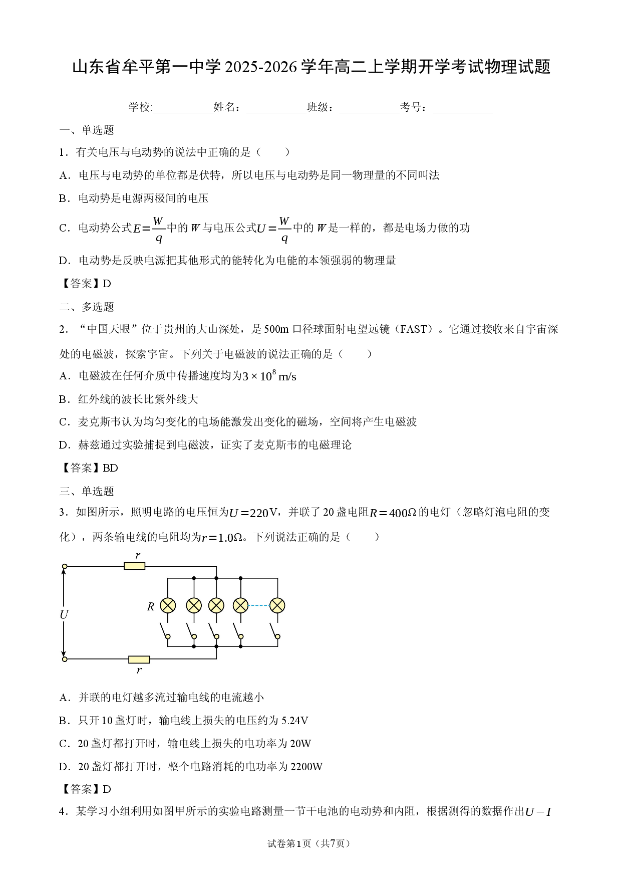 山东省牟平第一中学2025-2026学年高二上学期开学考试物理试题.docx 第1页