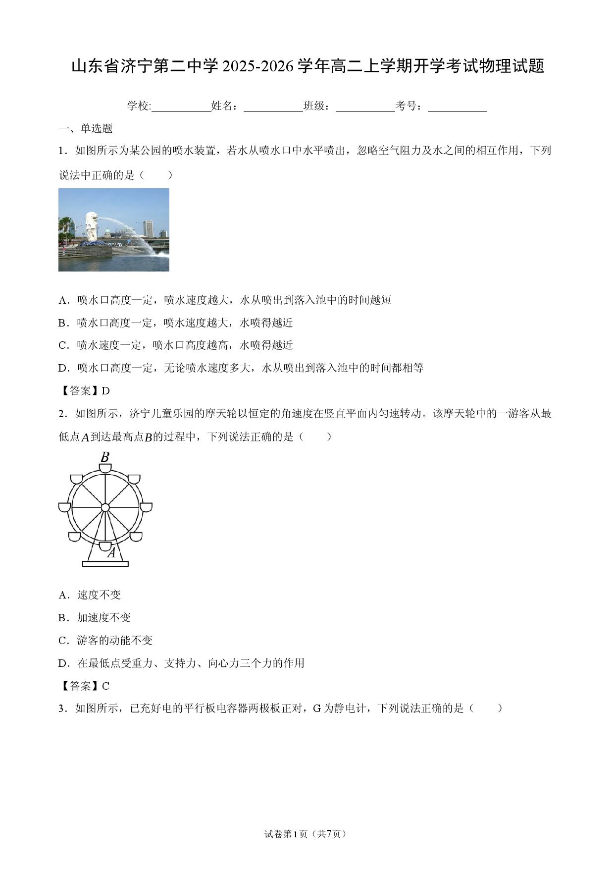 山东省济宁第二中学2025-2026学年高二上学期开学考试物理试题.docx 第1页