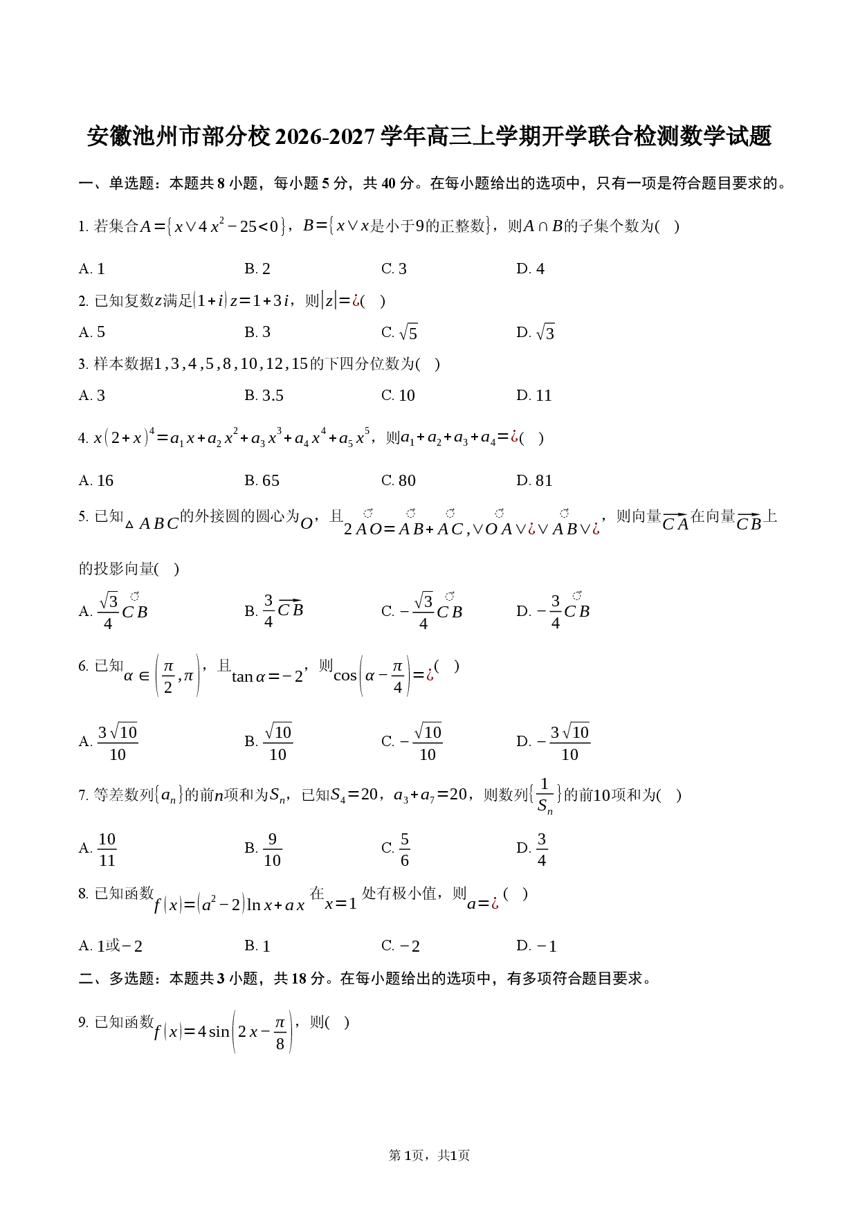 安徽池州市部分校2026-2027学年高三上学期开学联合检测数学试题.docx 第1页