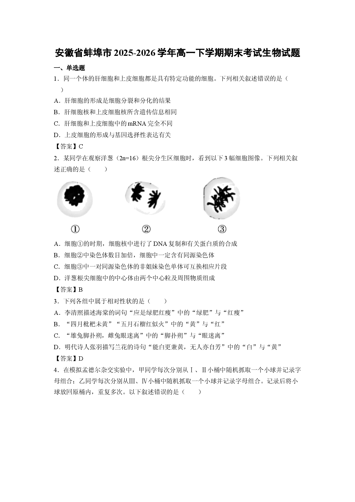【生物】安徽省蚌埠市2025-2026学年高一下学期期末考试试题.docx 第1页