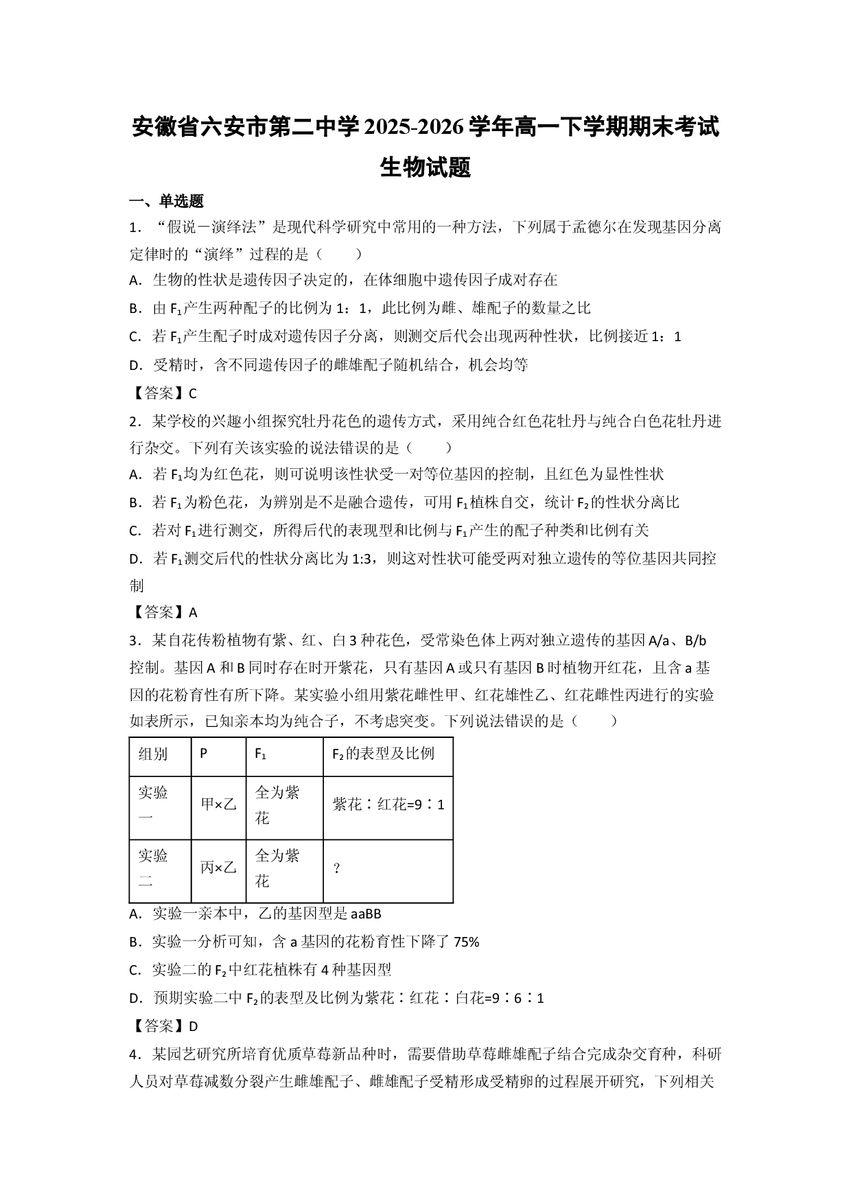 【生物】安徽省六安市第二中学2025-2026学年高一下学期期末考试试题.docx 第1页