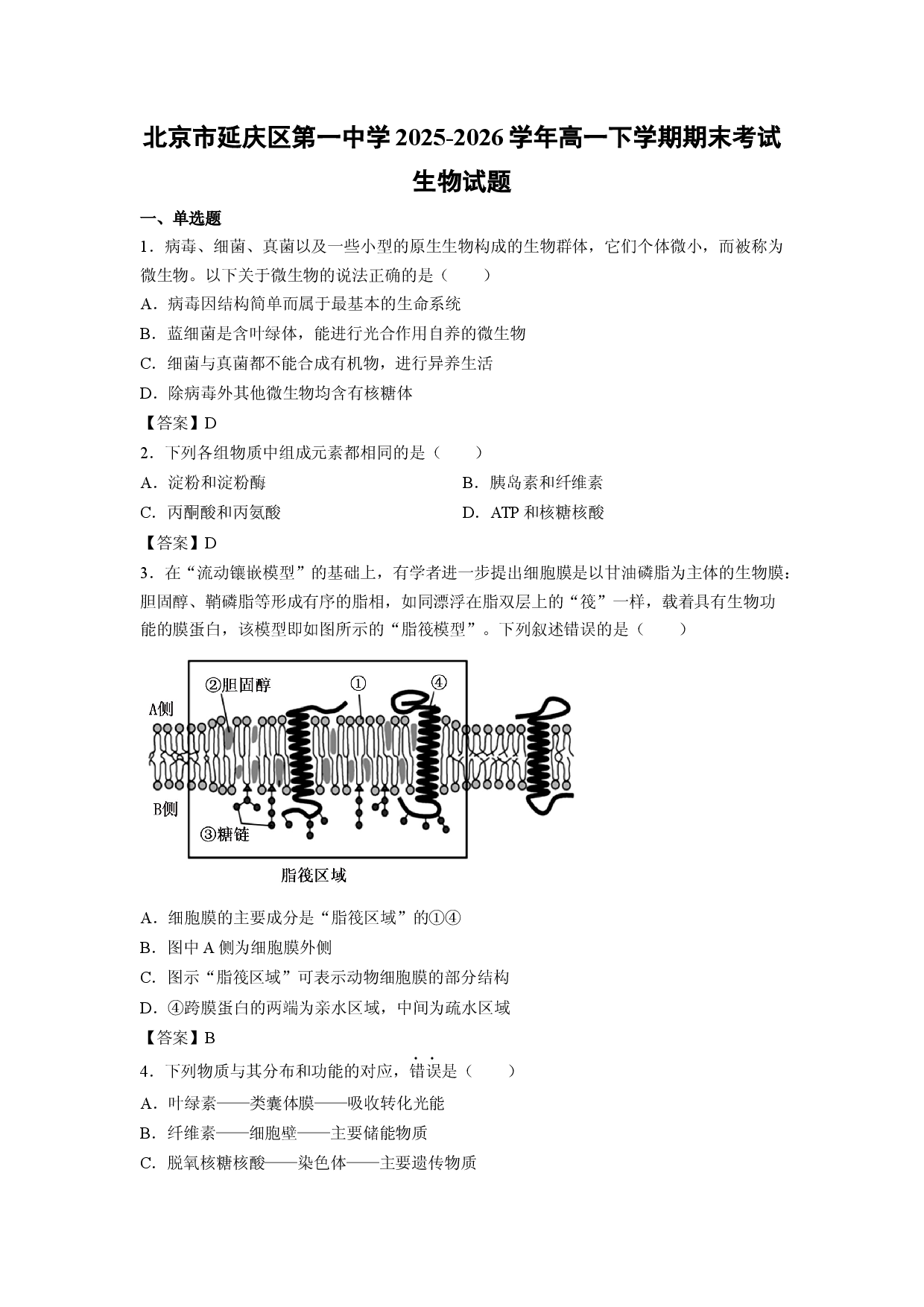 【生物】北京市延庆区第一中学2025-2026学年高一下学期期末考试试题.docx 第1页