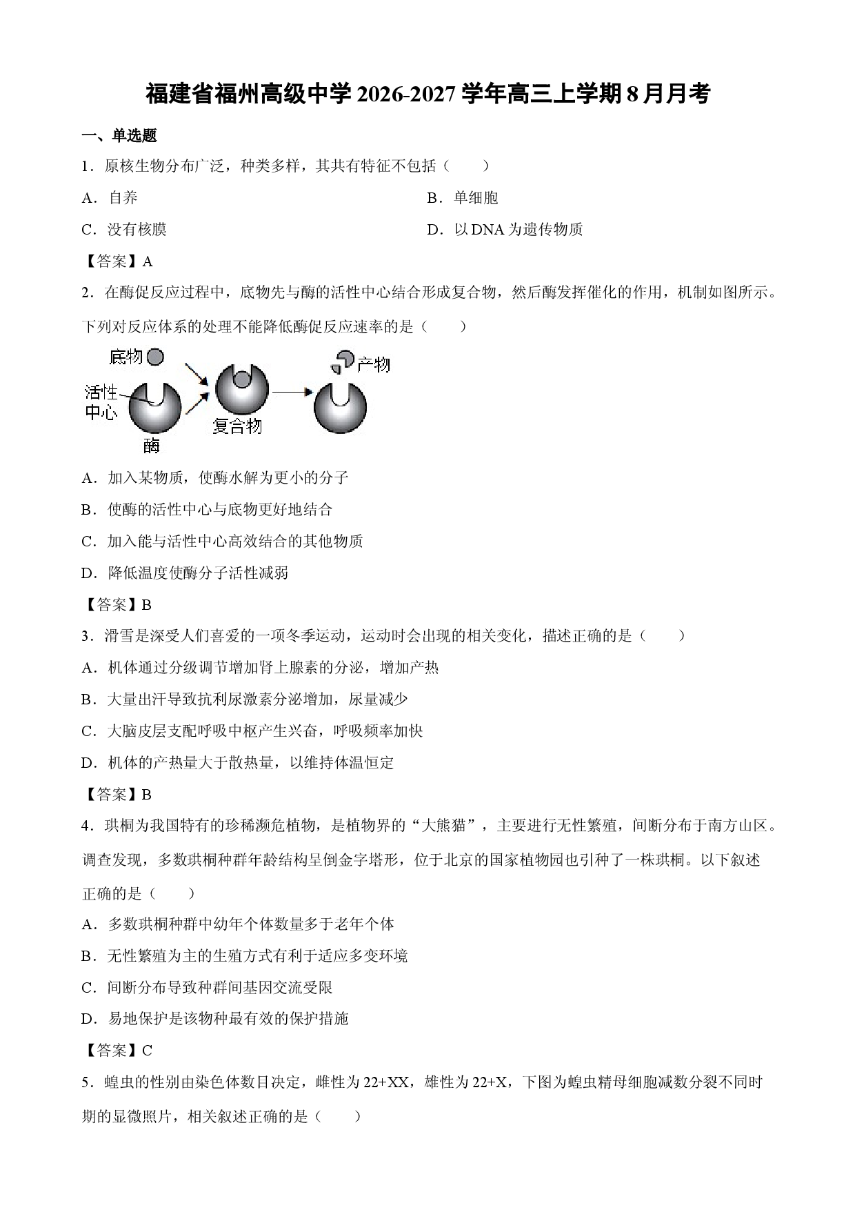 【生物】福建省福州高级中学2026-2027学年高三上学期8月月考.docx 第1页