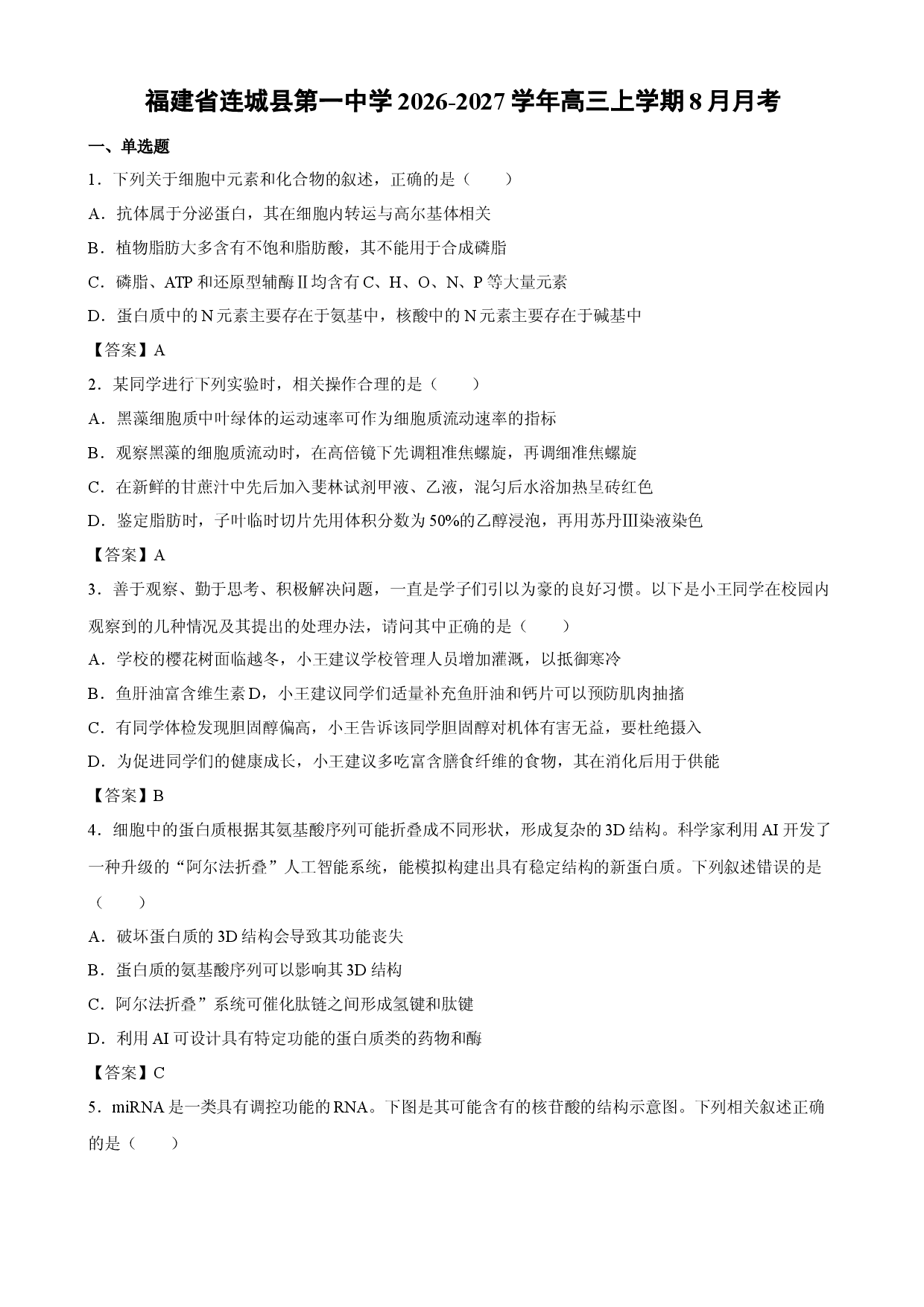 【生物】福建省连城县第一中学2026-2027学年高三上学期8月月考.docx 第1页