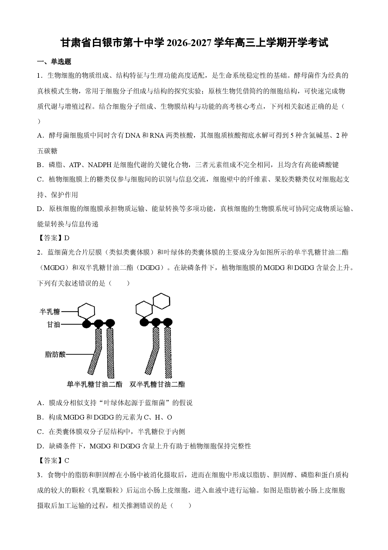 【生物】甘肃省白银市第十中学2026-2027学年高三上学期开学考试.docx 第1页
