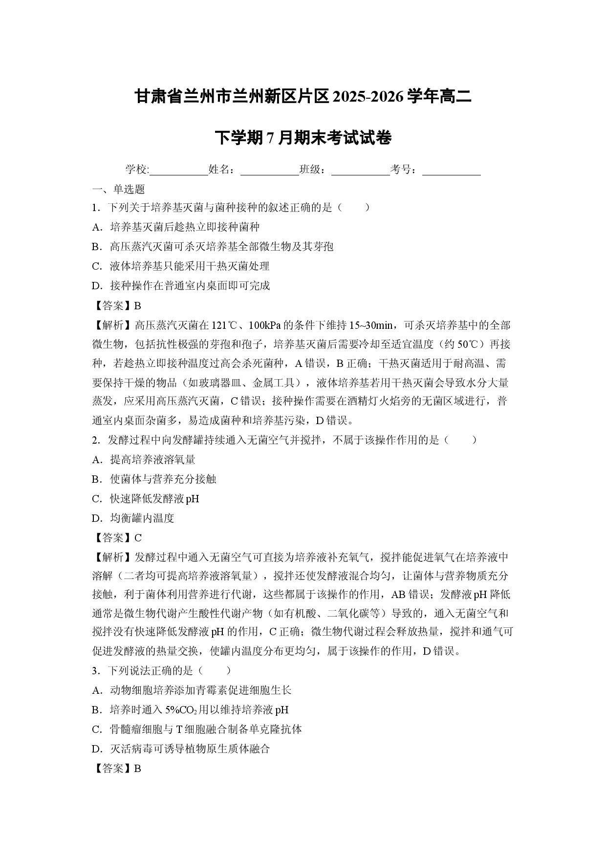 【生物】甘肃省兰州市兰州新区片区2025-2026学年高二下学期7月期末考试试卷（解析版）.docx 第1页