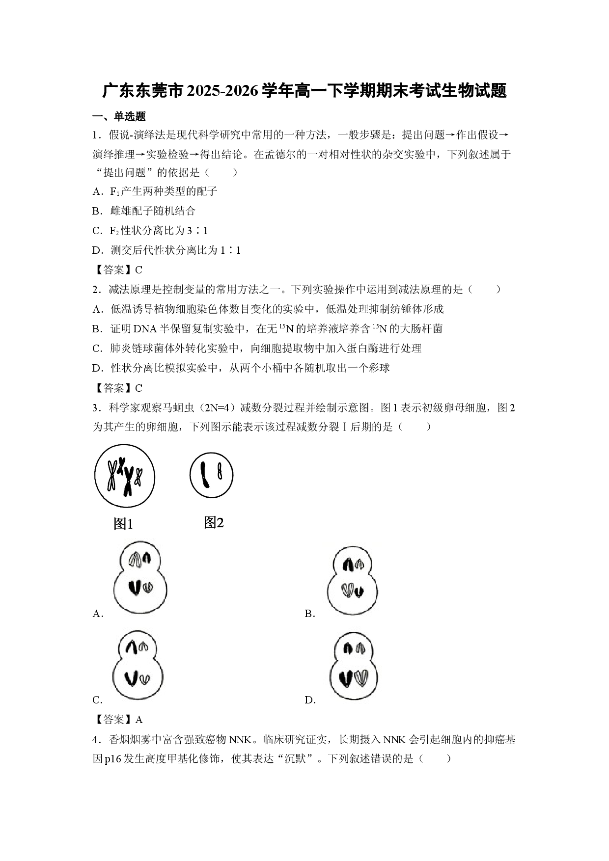 【生物】广东东莞市2025-2026学年高一下学期期末考试试题.docx 第1页