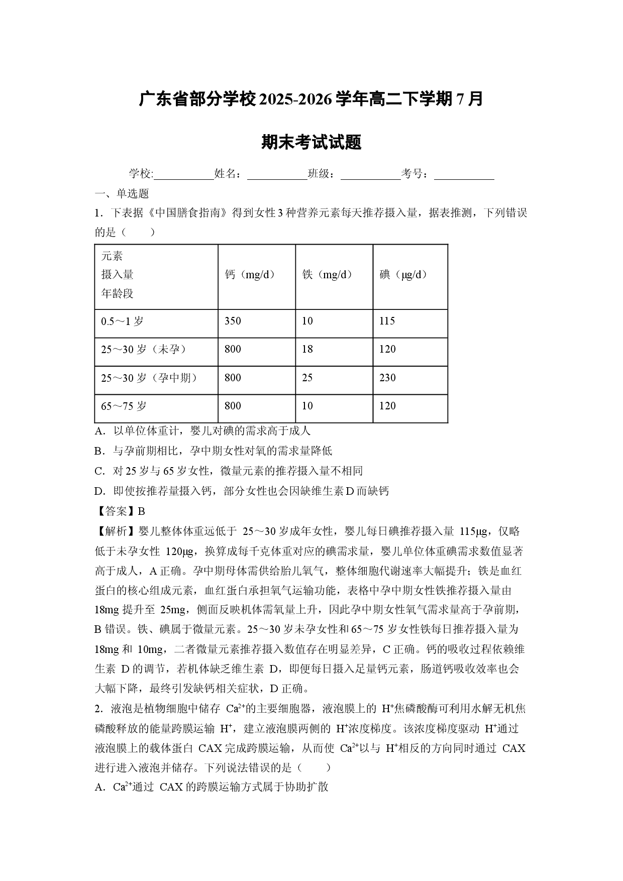 【生物】广东省部分学校2025-2026学年高二下学期7月期末考试试题（解析版）.docx 第1页