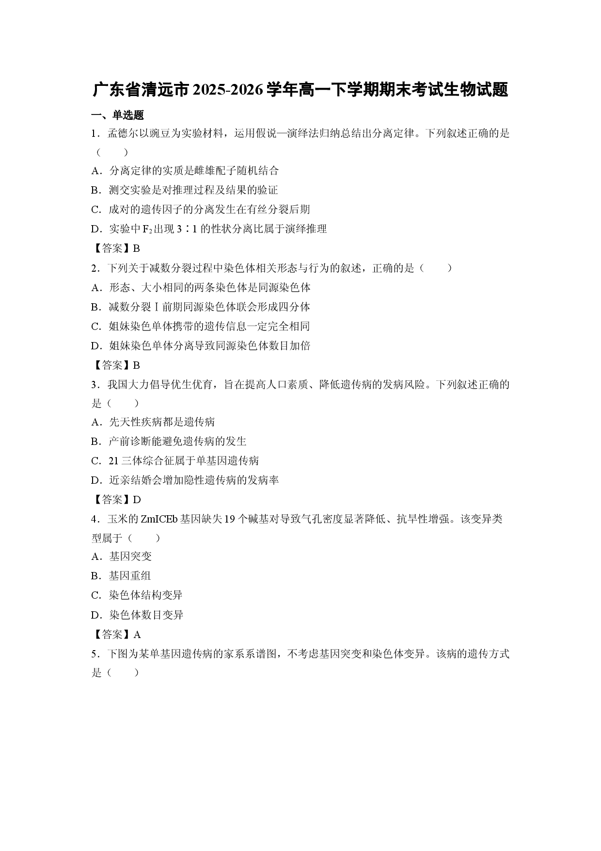 【生物】广东省清远市2025-2026学年高一下学期期末考试试题.docx 第1页