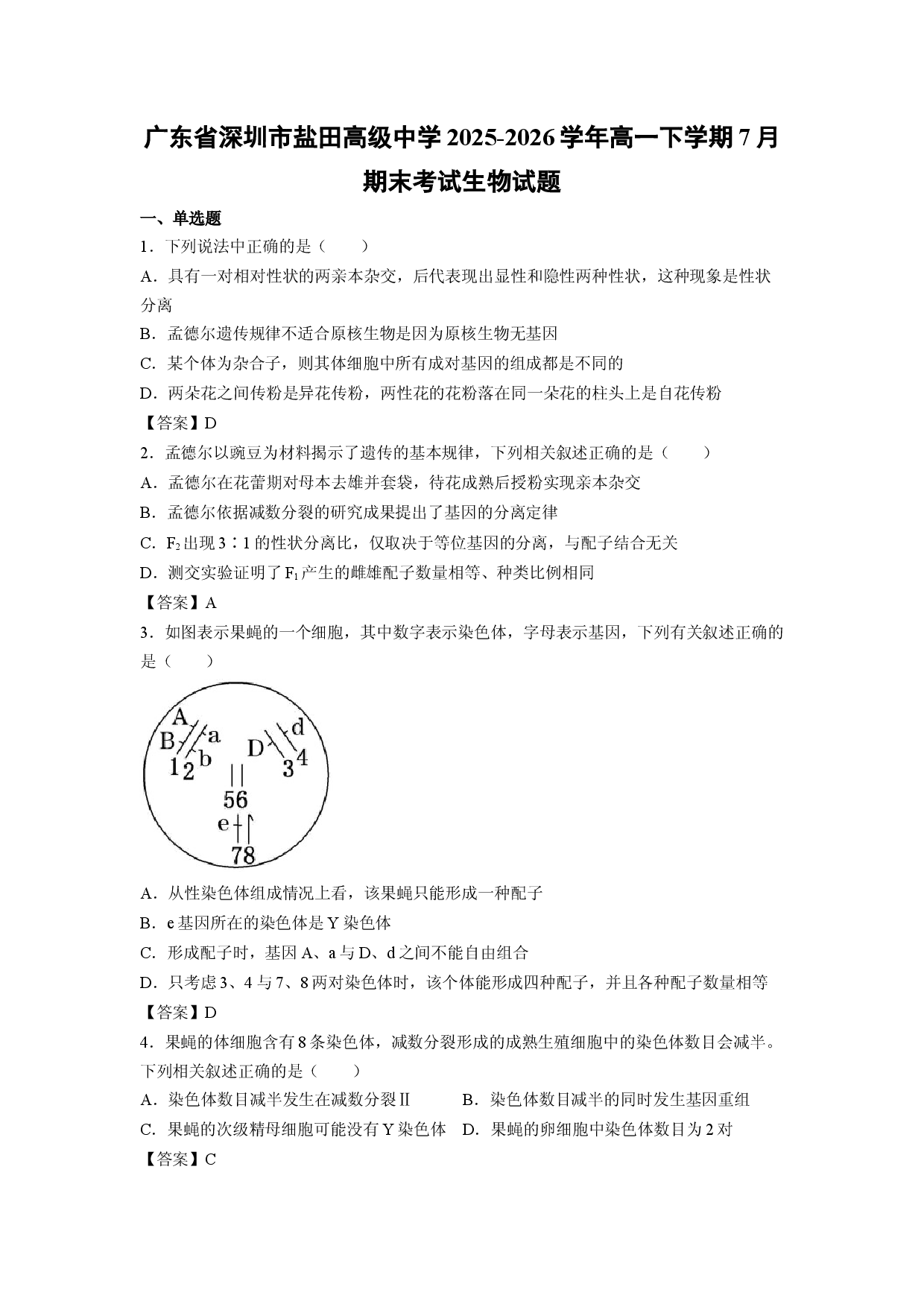 【生物】广东省深圳市盐田高级中学2025-2026学年高一下学期7月期末考试试题.docx 第1页