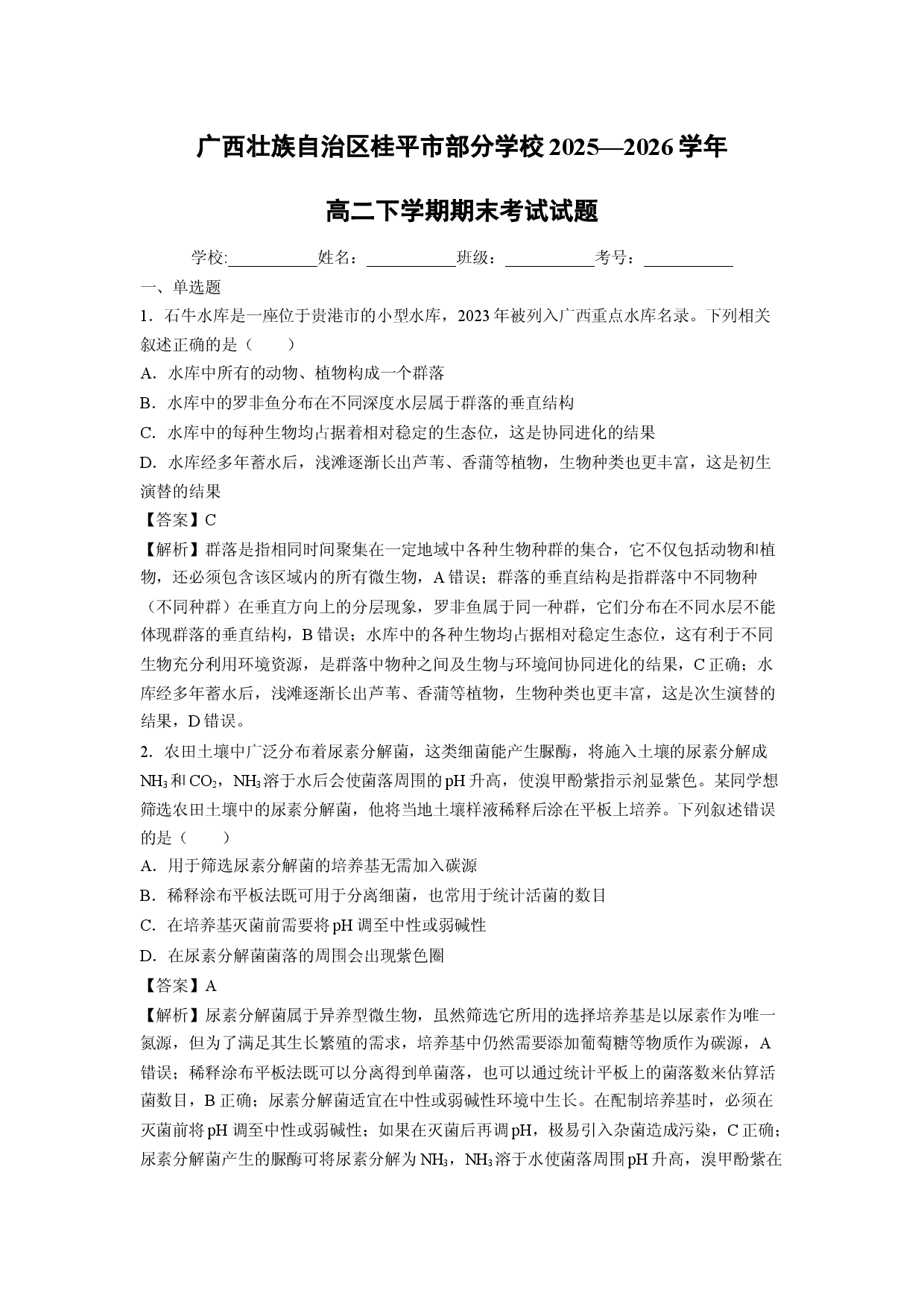 【生物】广西壮族自治区桂平市部分学校2025&mdash;2026学年高二下学期期末考试试题（解析版）.docx 第1页