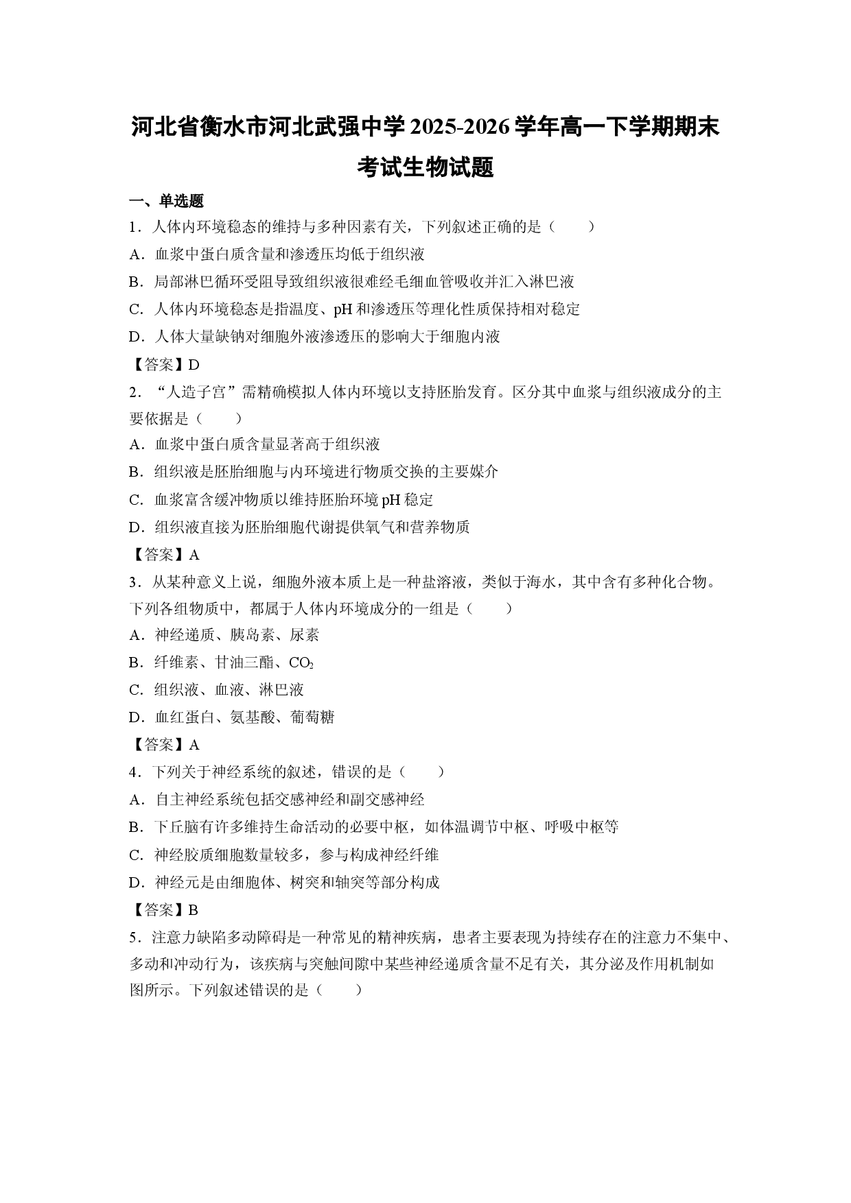 【生物】河北省衡水市河北武强中学2025-2026学年高一下学期期末考试试题.docx 第1页