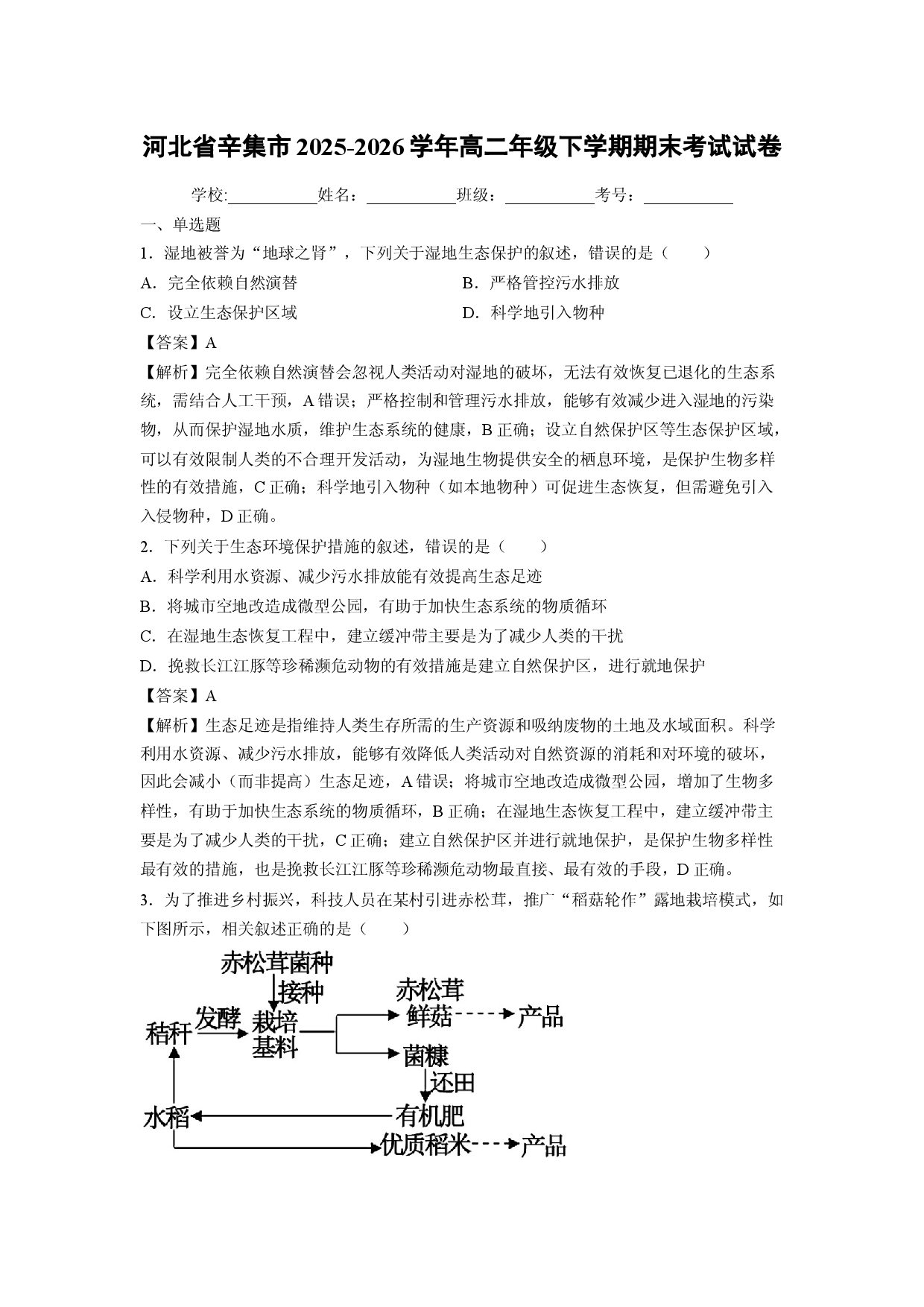 【生物】河北省辛集市2025-2026学年高二年级下学期期末考试试卷（解析版）.docx 第1页
