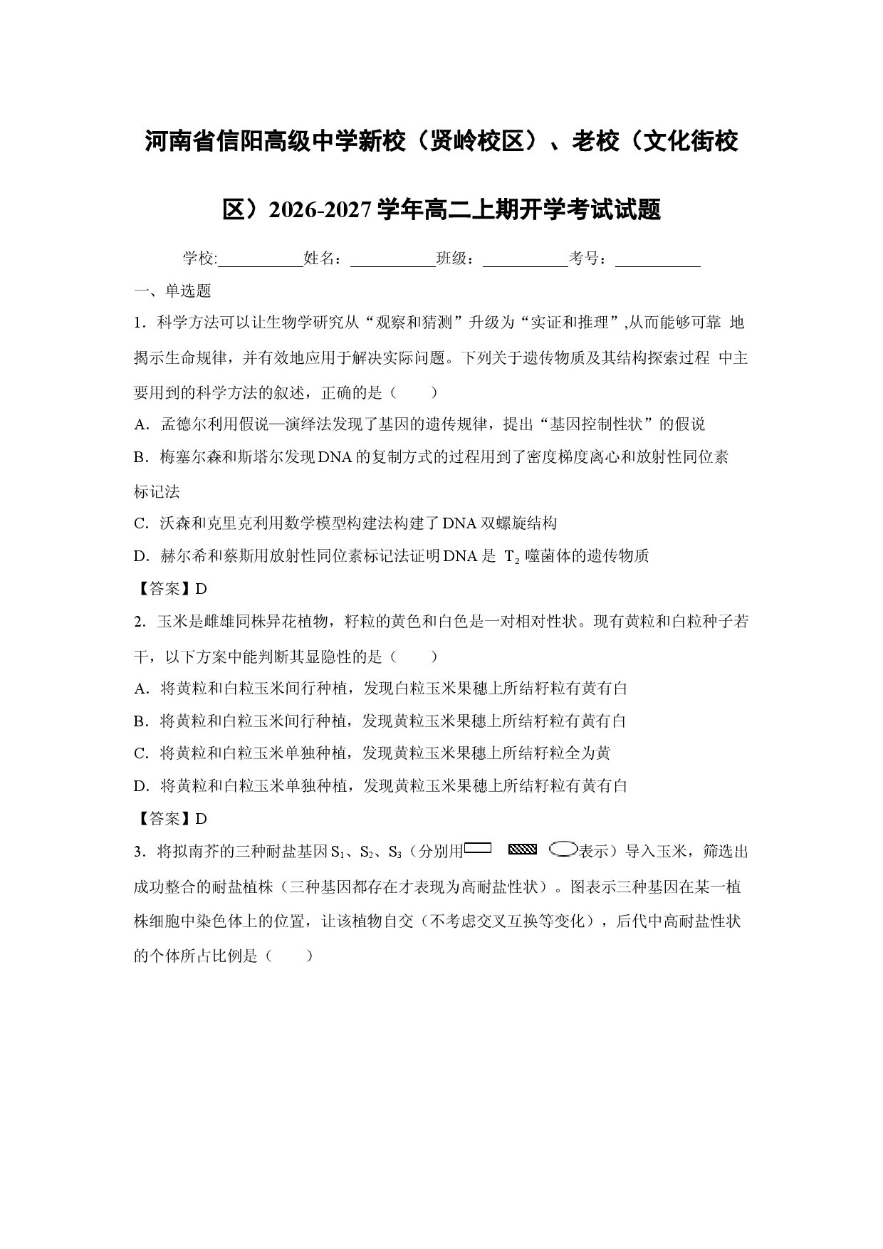 【生物】河南省信阳高级中学新校（贤岭校区）、老校（文化街校区）2026-2027学年高二上期开学考试试题.docx 第1页