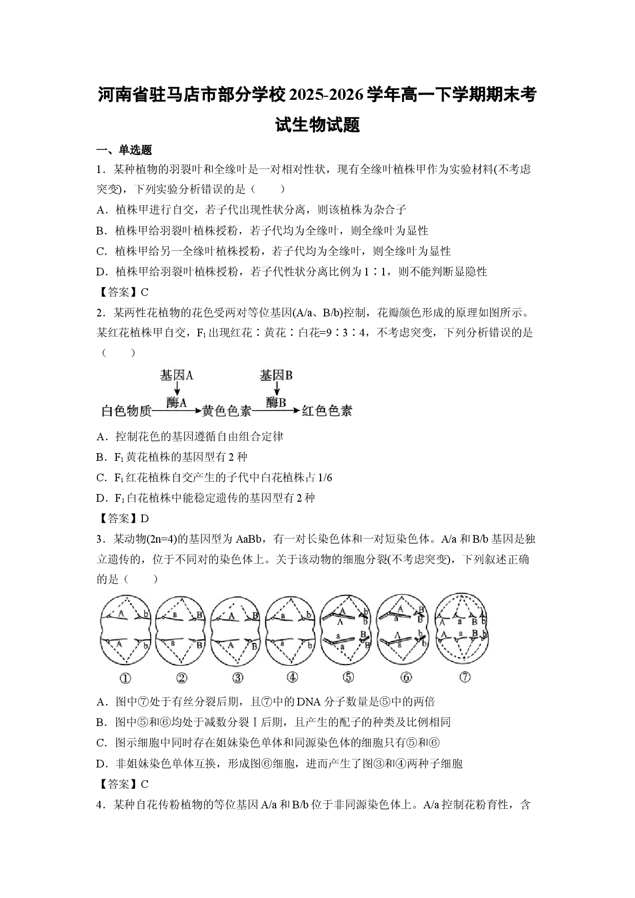 【生物】河南省驻马店市部分学校2025-2026学年高一下学期期末考试试题.docx 第1页