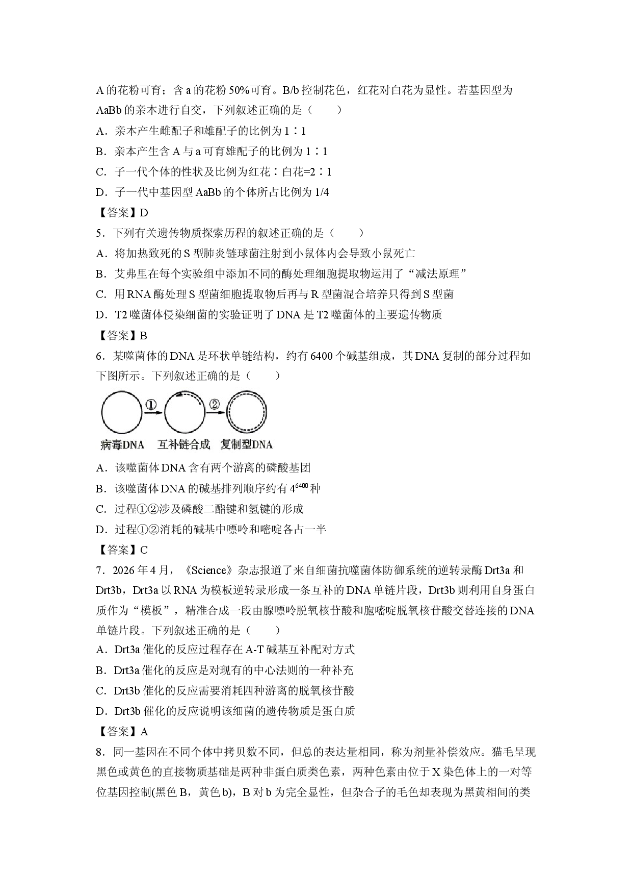 【生物】河南省驻马店市部分学校2025-2026学年高一下学期期末考试试题.docx 第2页