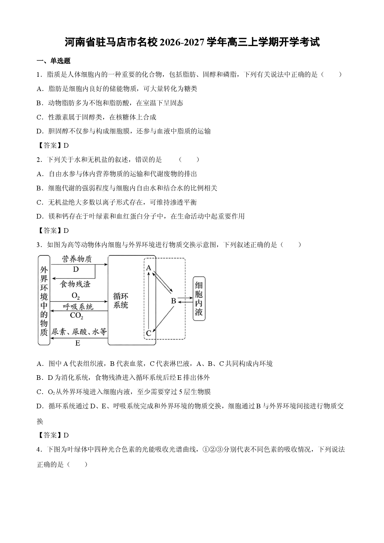 【生物】河南省驻马店市名校2026-2027学年高三上学期开学考试.docx 第1页