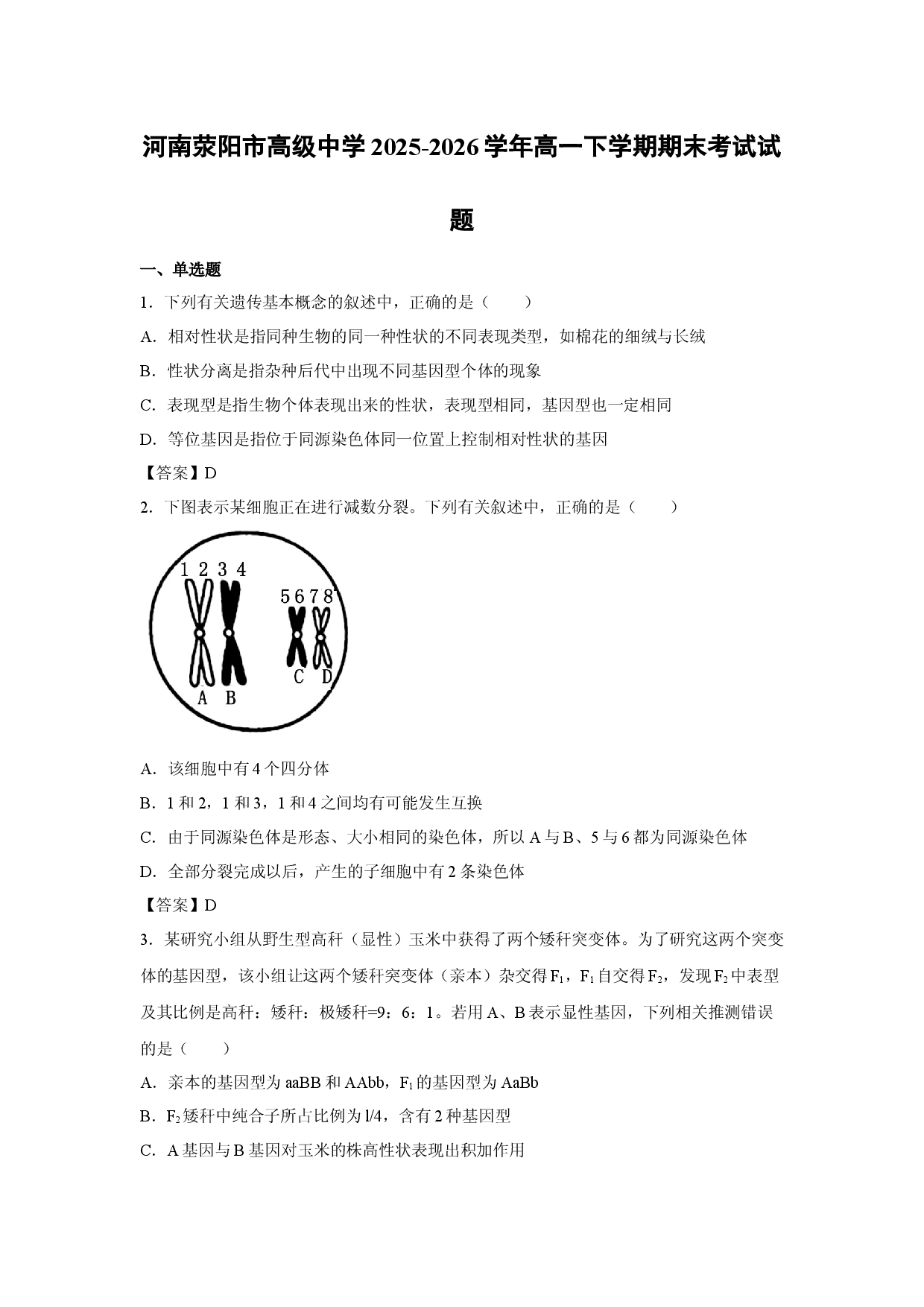 【生物】河南荥阳市高级中学2025-2026学年高一下学期期末考试试题.docx 第1页
