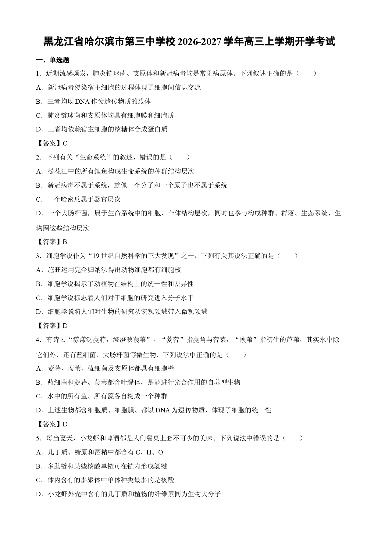 【生物】黑龙江省哈尔滨市第三中学校2026-2027学年高三上学期开学考试.docx 第1页