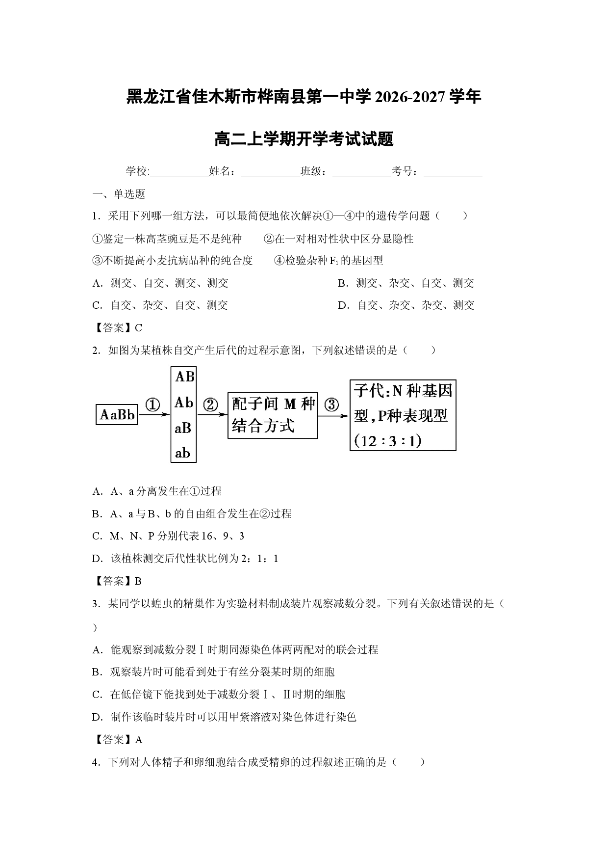 【生物】黑龙江省佳木斯市桦南县第一中学2026-2027学年高二上学期开学考试试题.docx 第1页