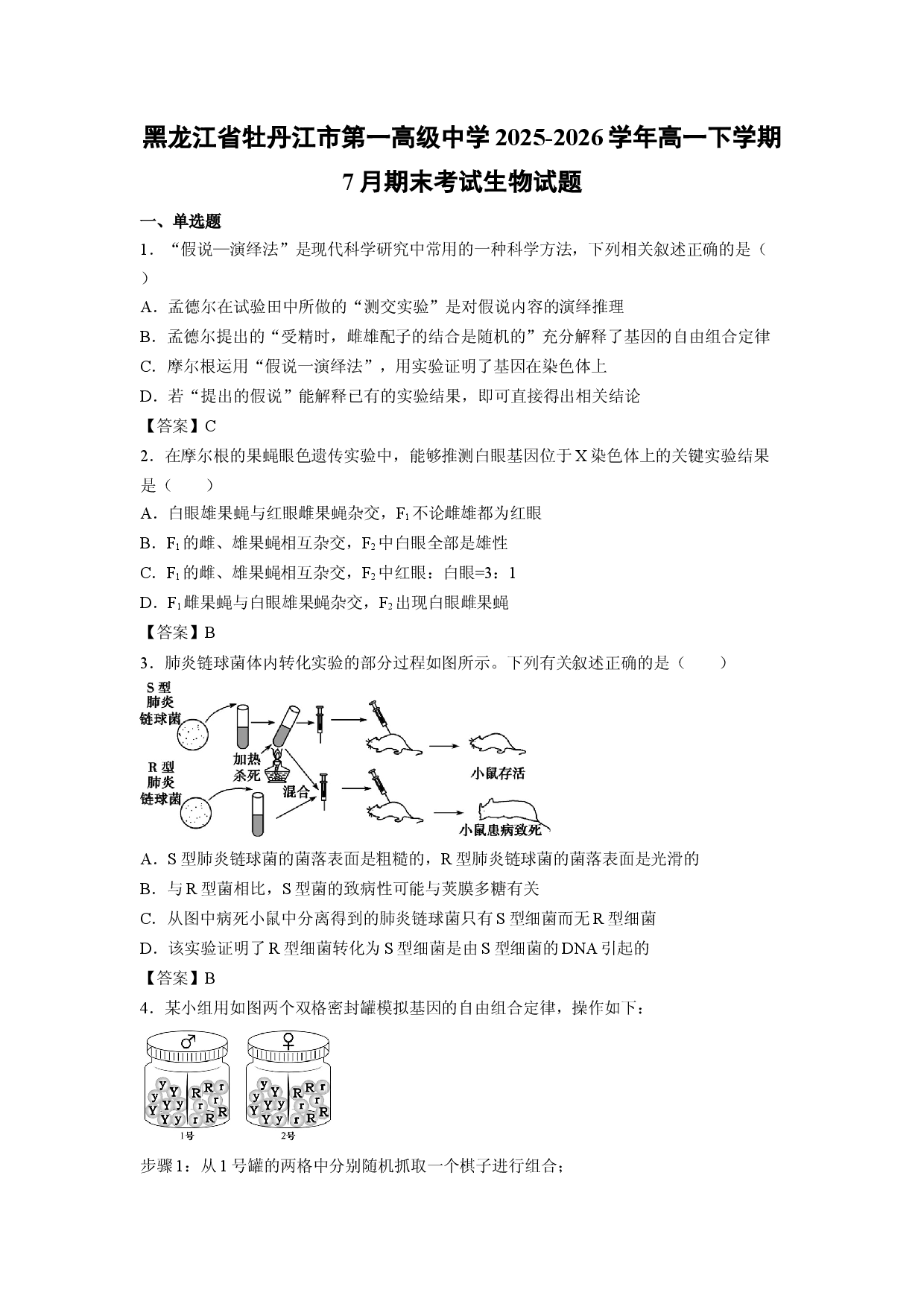 【生物】黑龙江省牡丹江市第一高级中学2025-2026学年高一下学期7月期末考试试题.docx 第1页