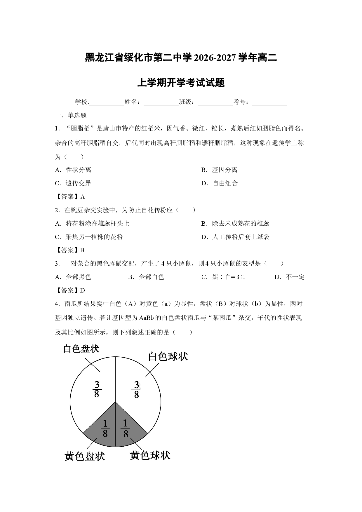 【生物】黑龙江省绥化市第二中学2026-2027学年高二上学期开学考试试题.docx 第1页
