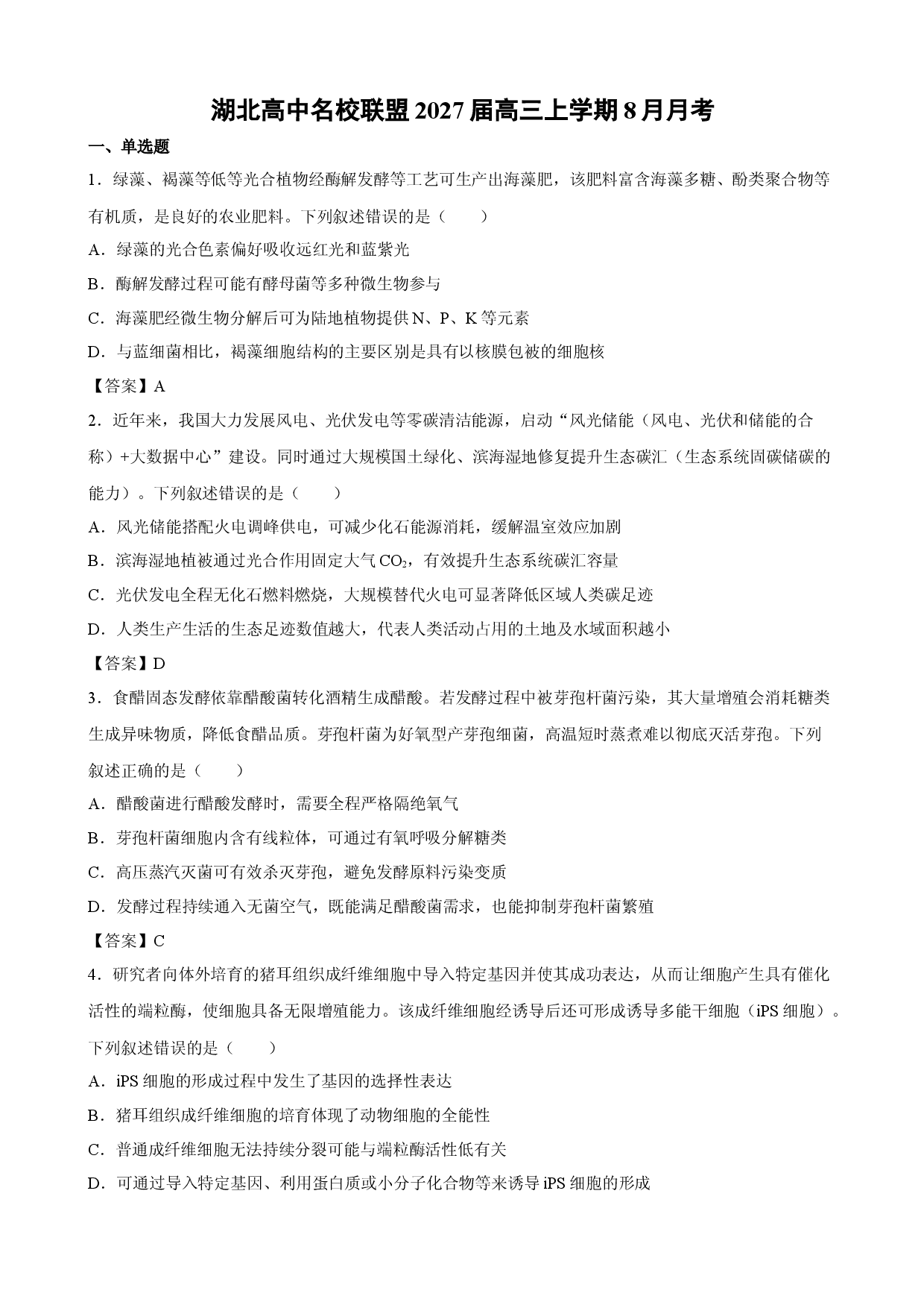 【生物】湖北高中名校联盟2027届高三上学期8月月考.docx 第1页