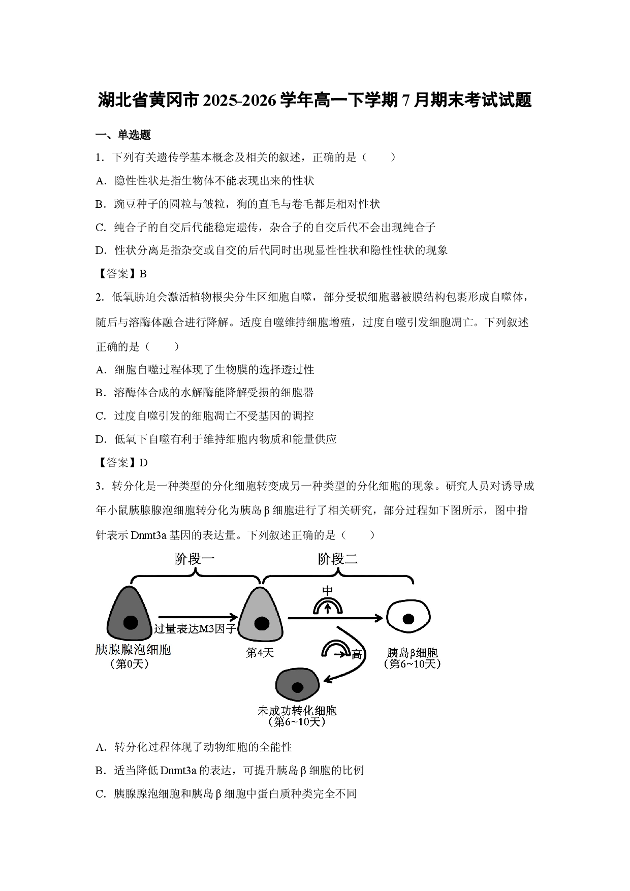 【生物】湖北省黄冈市2025-2026学年高一下学期7月期末考试试题.docx 第1页