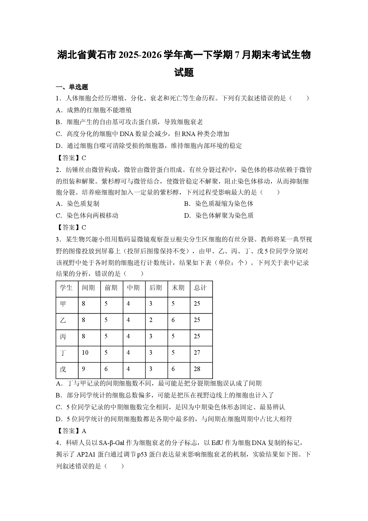 【生物】湖北省黄石市2025-2026学年高一下学期7月期末考试试题.docx 第1页