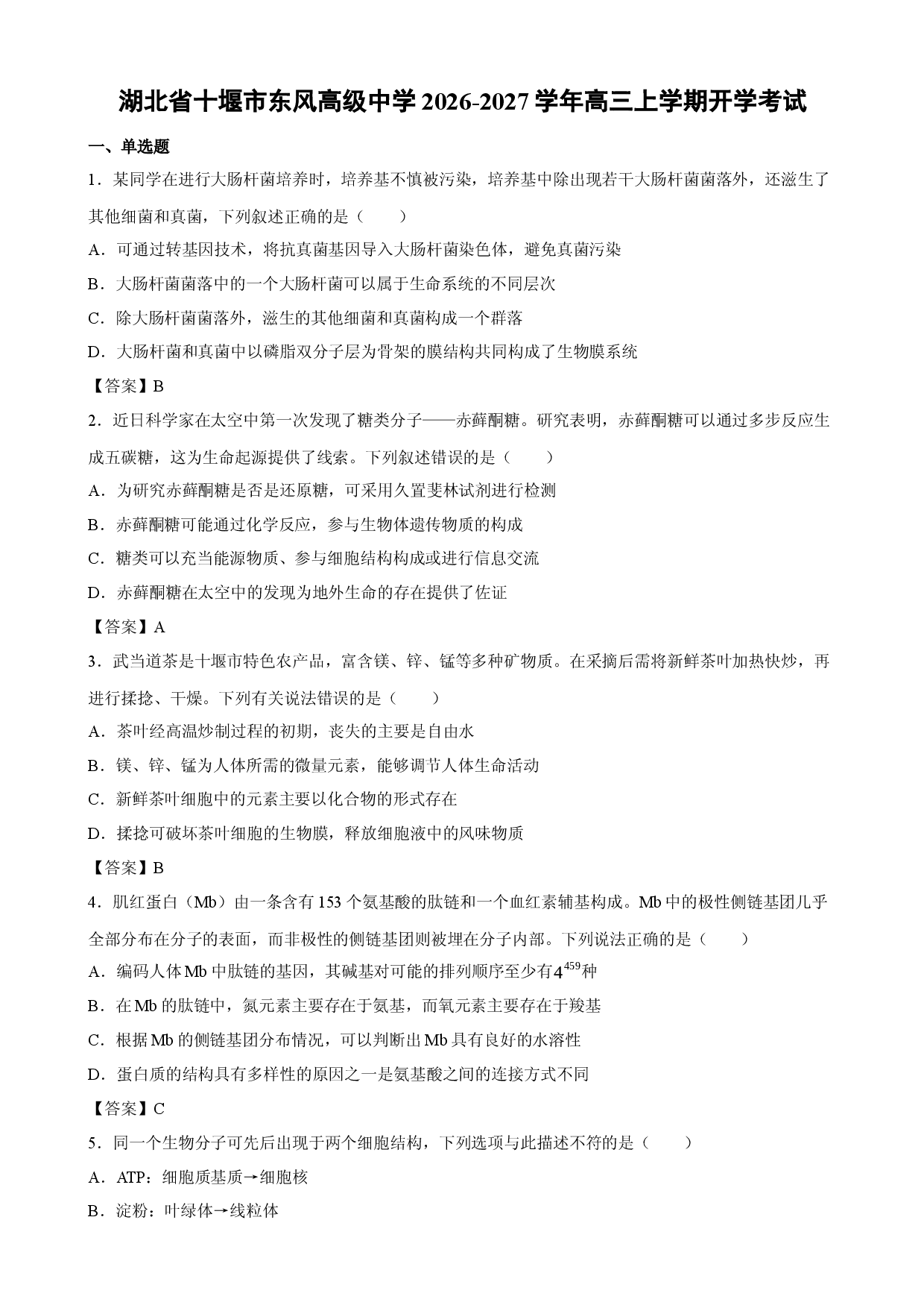 【生物】湖北省十堰市东风高级中学2026-2027学年高三上学期开学考试.docx 第1页