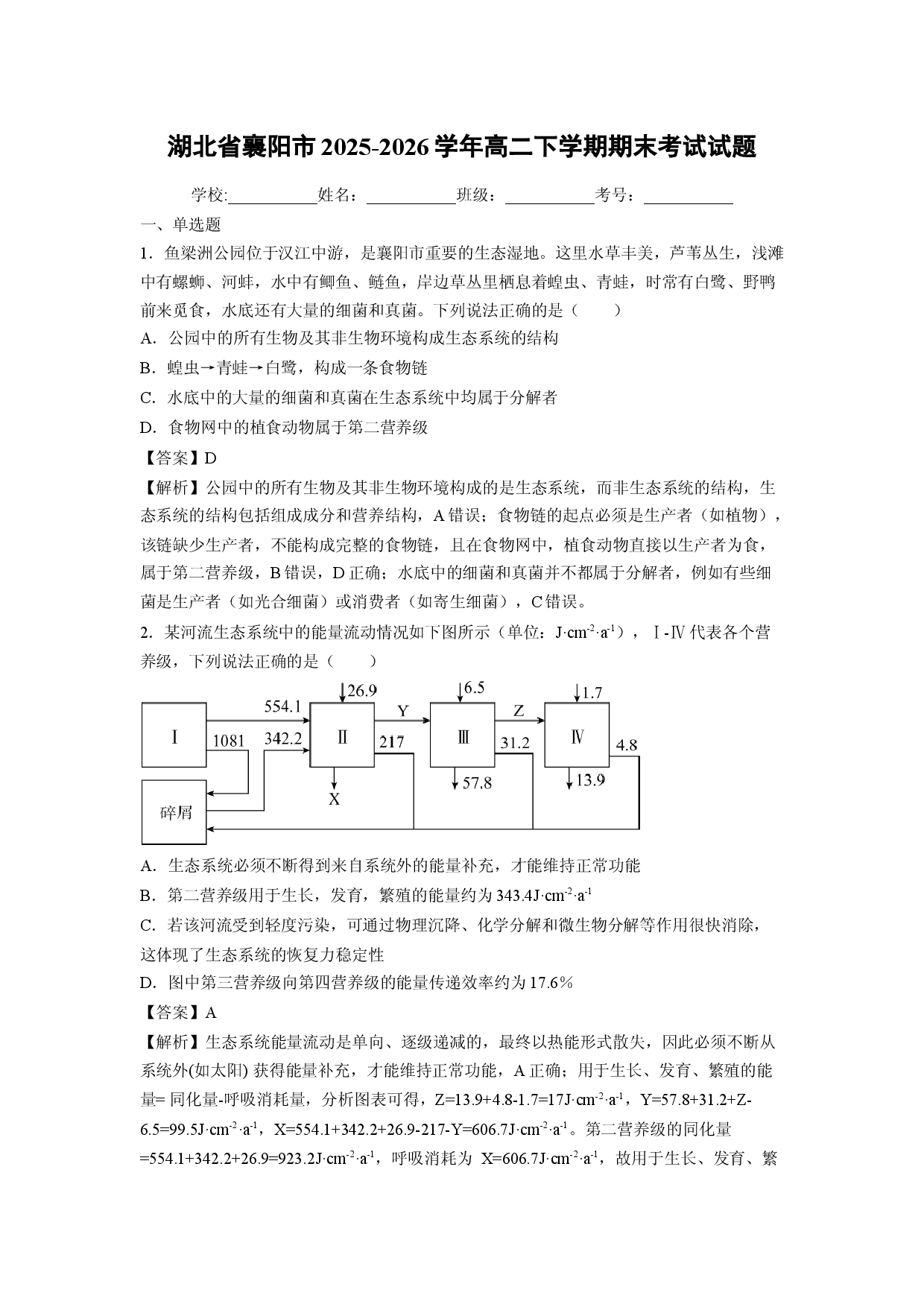 【生物】湖北省襄阳市2025-2026学年高二下学期期末考试试题（解析版）.docx 第1页