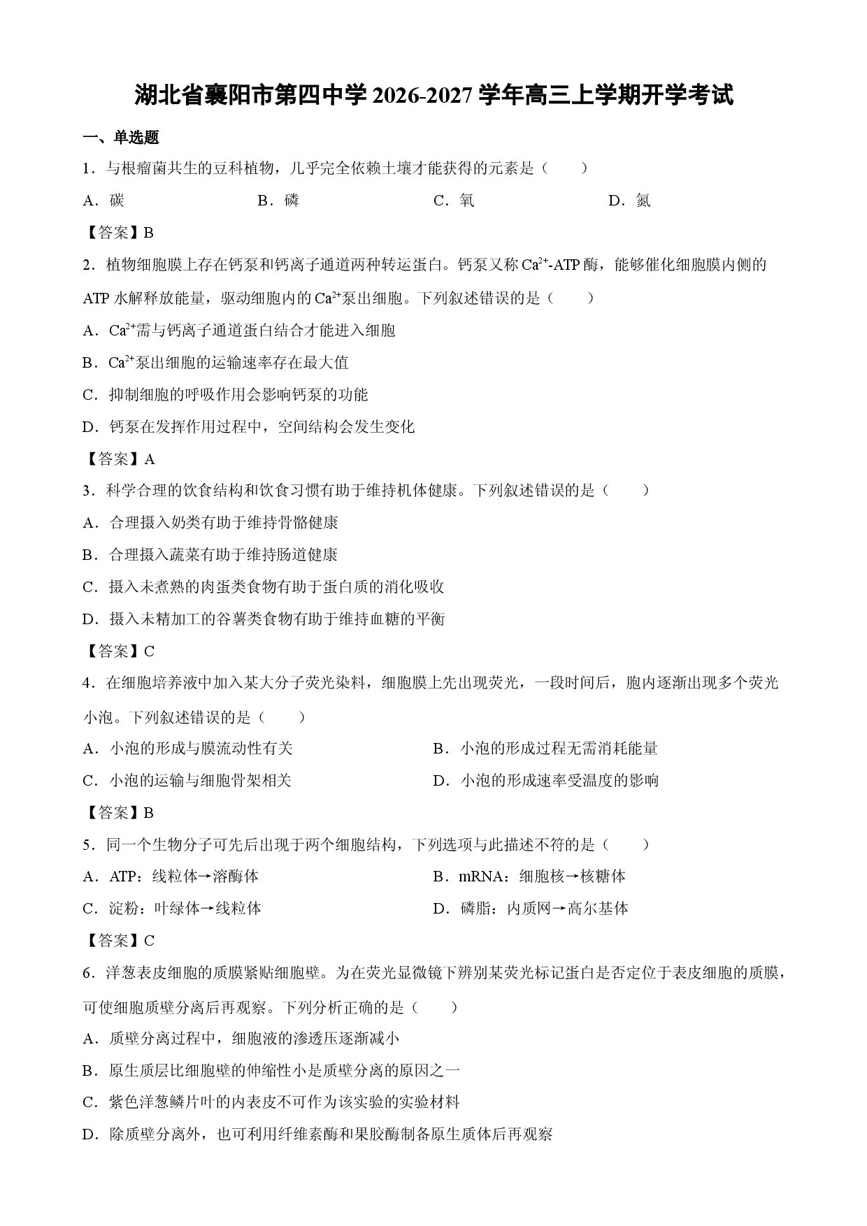 【生物】湖北省襄阳市第四中学2026-2027学年高三上学期开学考试.docx 第1页