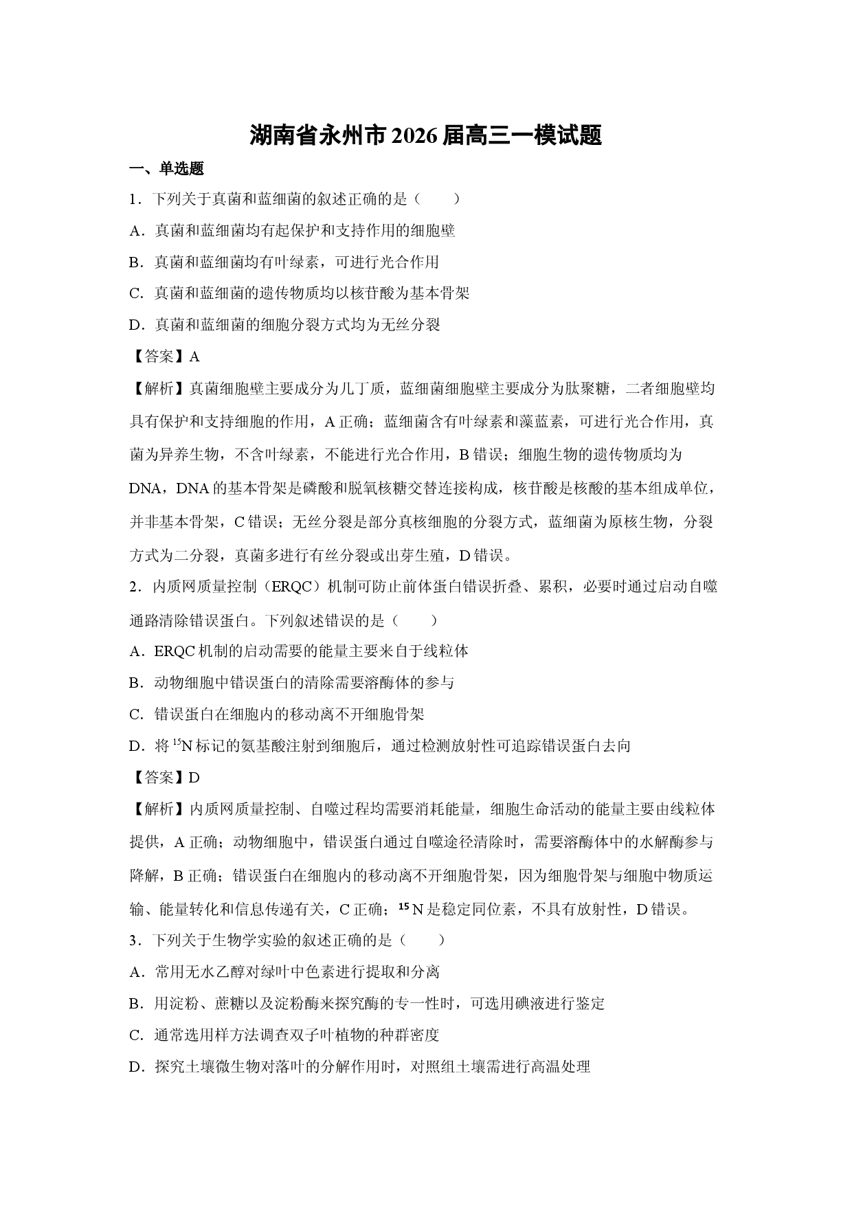 【生物】湖南省永州市2026届高三一模试题（解析版）.docx 第1页
