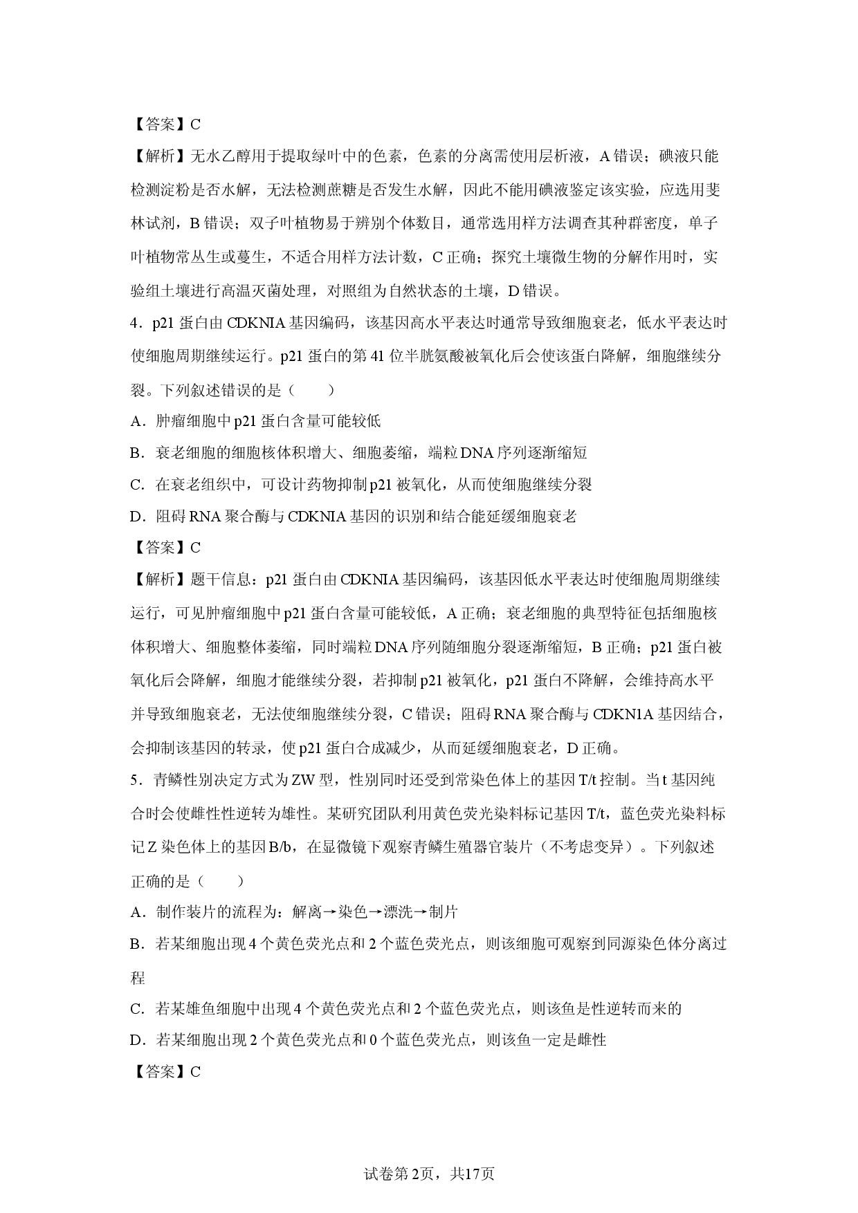 【生物】湖南省永州市2026届高三一模试题（解析版）.docx 第2页