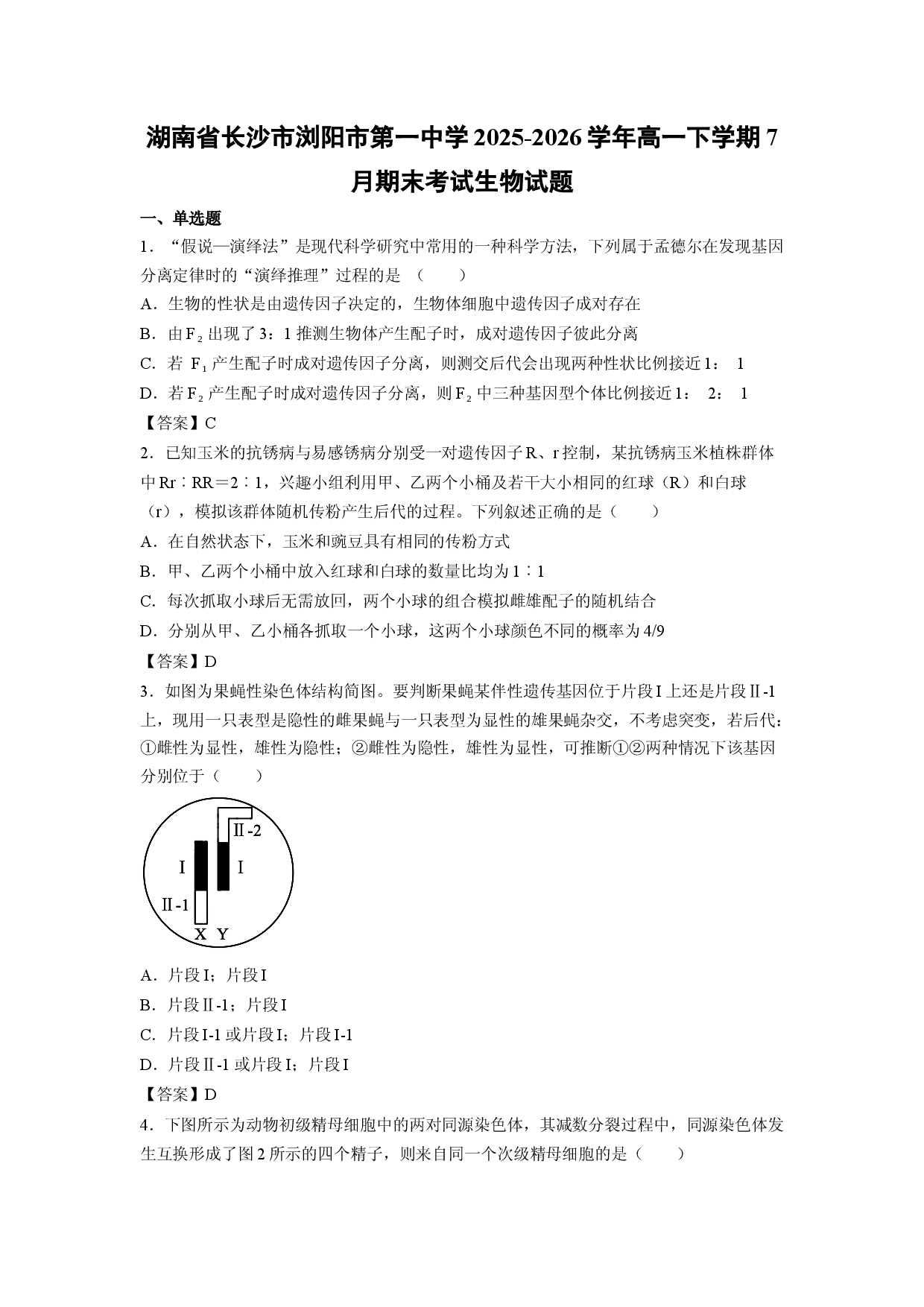 【生物】湖南省长沙市浏阳市第一中学2025-2026学年高一下学期7月期末考试试题.docx 第1页