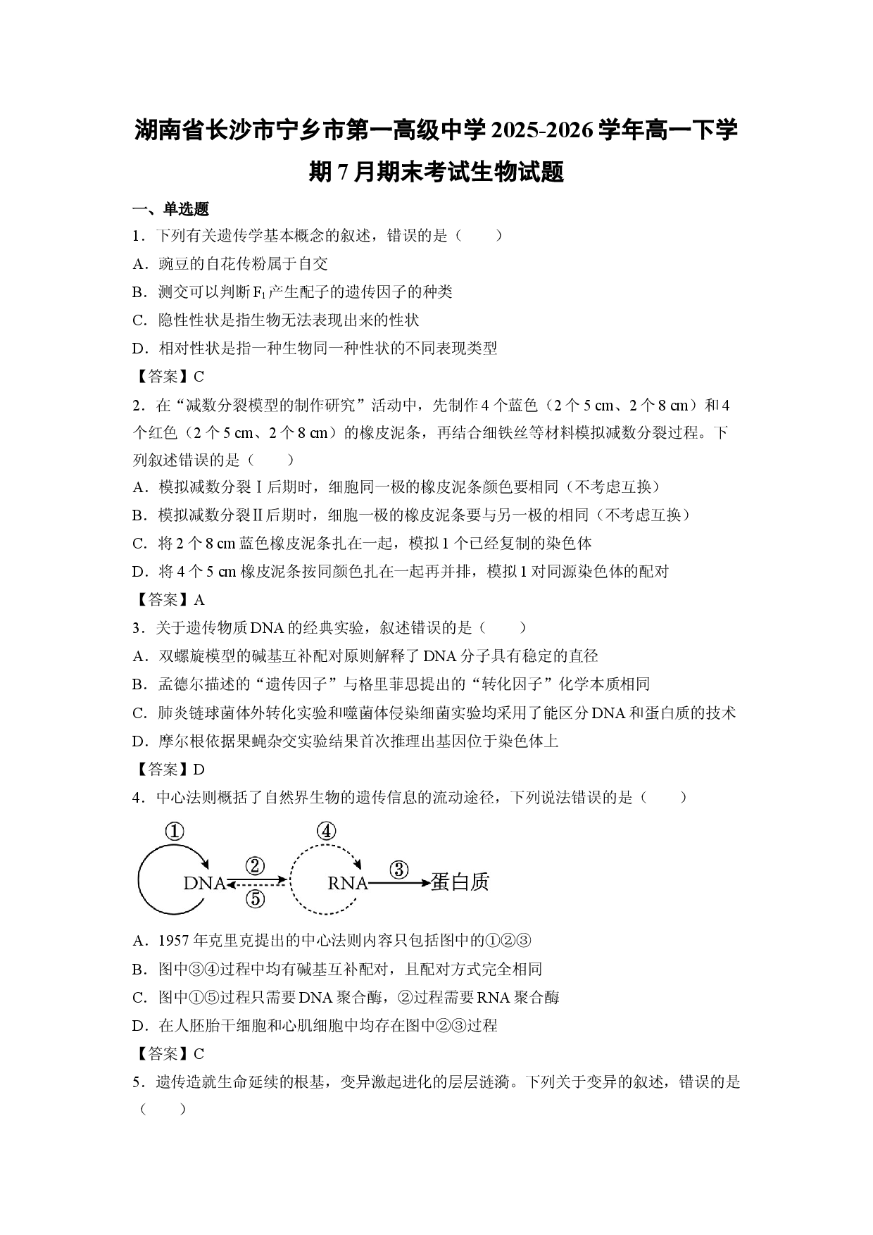 【生物】湖南省长沙市宁乡市第一高级中学2025-2026学年高一下学期7月期末考试试题.docx 第1页