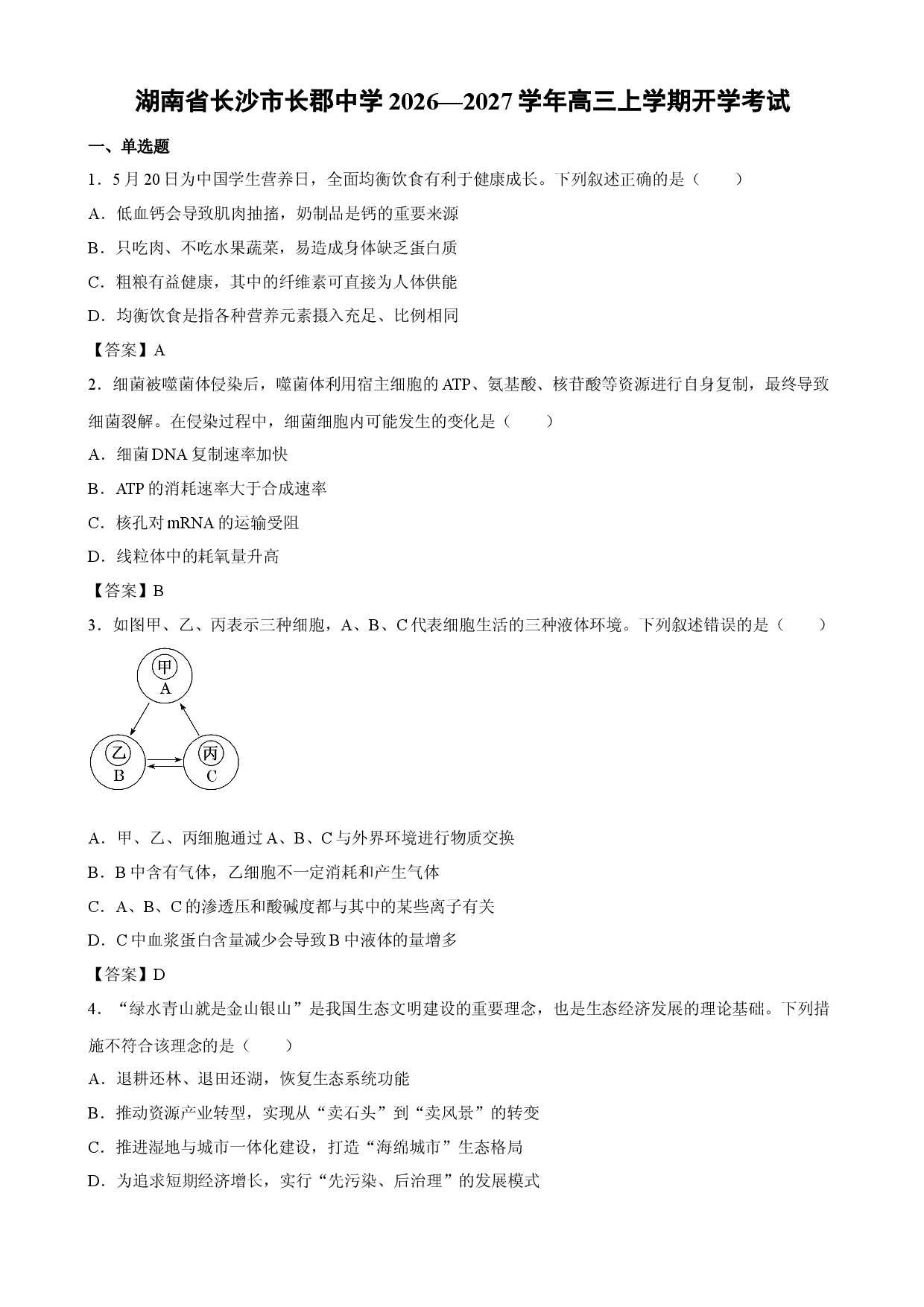 【生物】湖南省长沙市长郡中学2026&mdash;2027学年高三上学期开学考试.docx 第1页