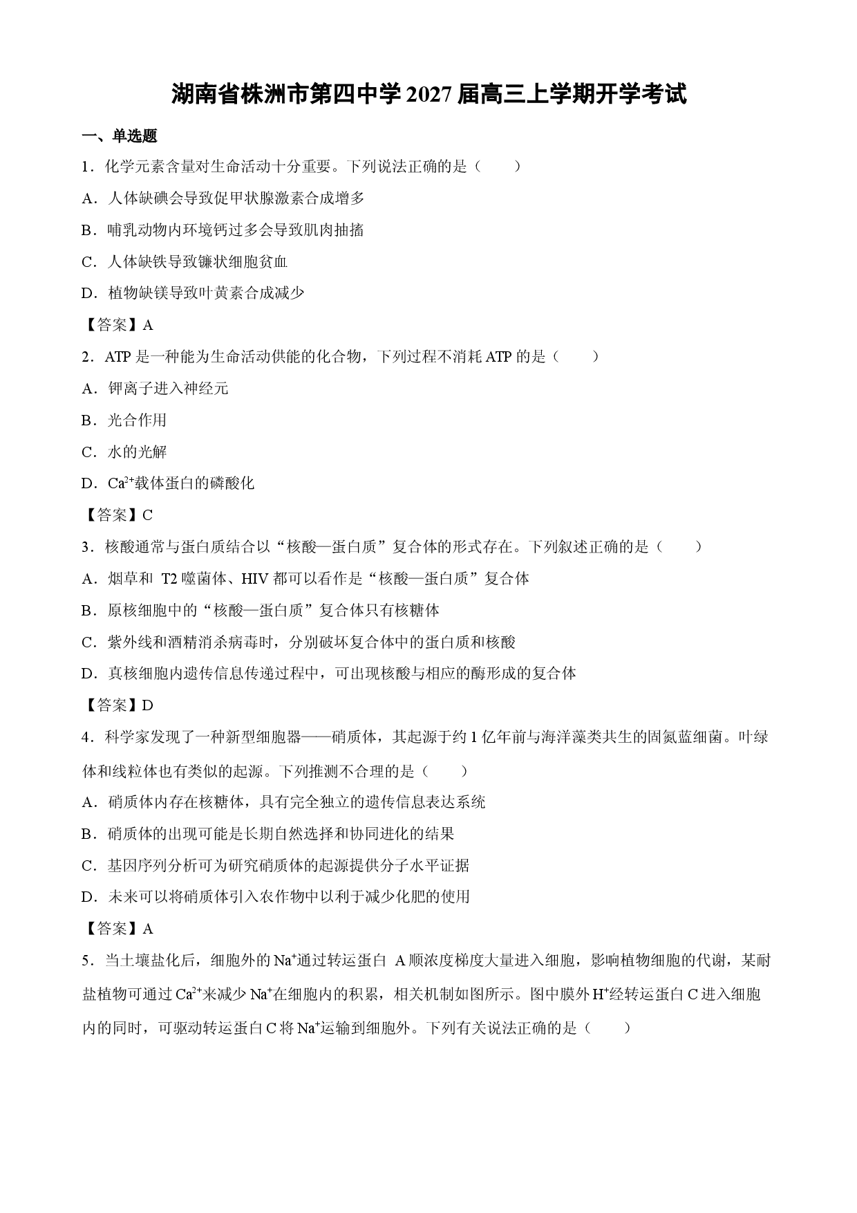 【生物】湖南省株洲市第四中学2027届高三上学期开学考试.docx 第1页